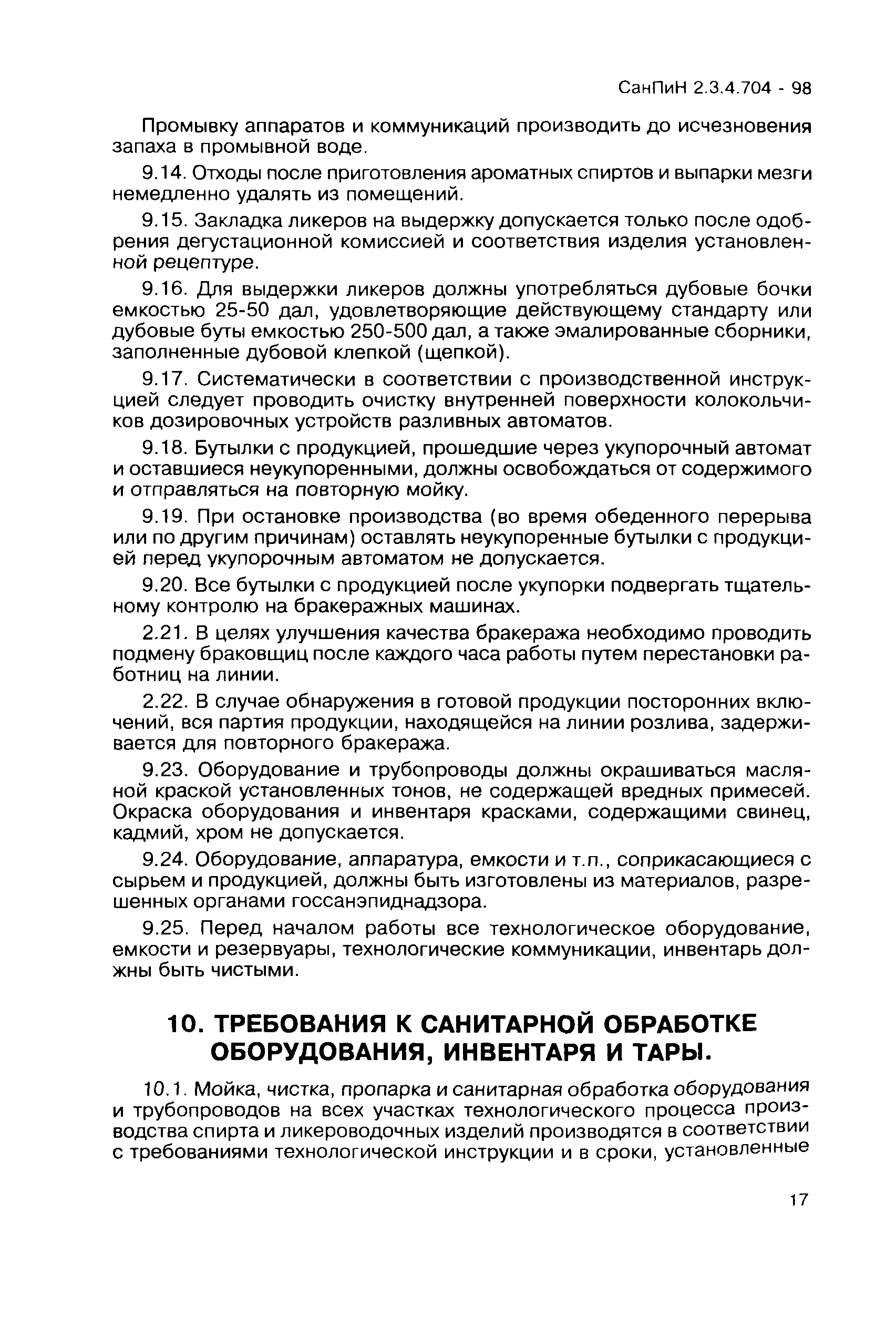 СанПиН 2.3.4.704-98