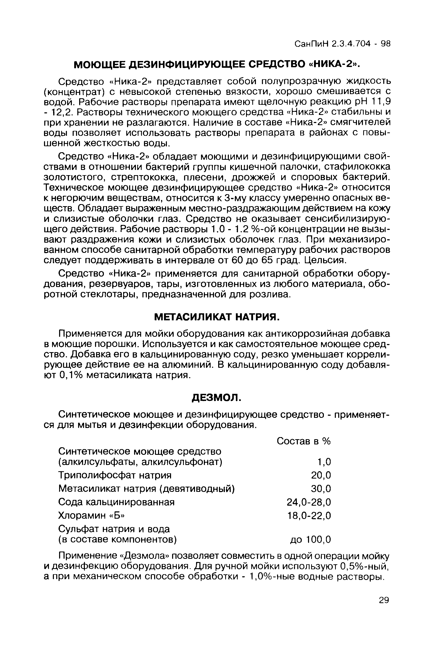 СанПиН 2.3.4.704-98