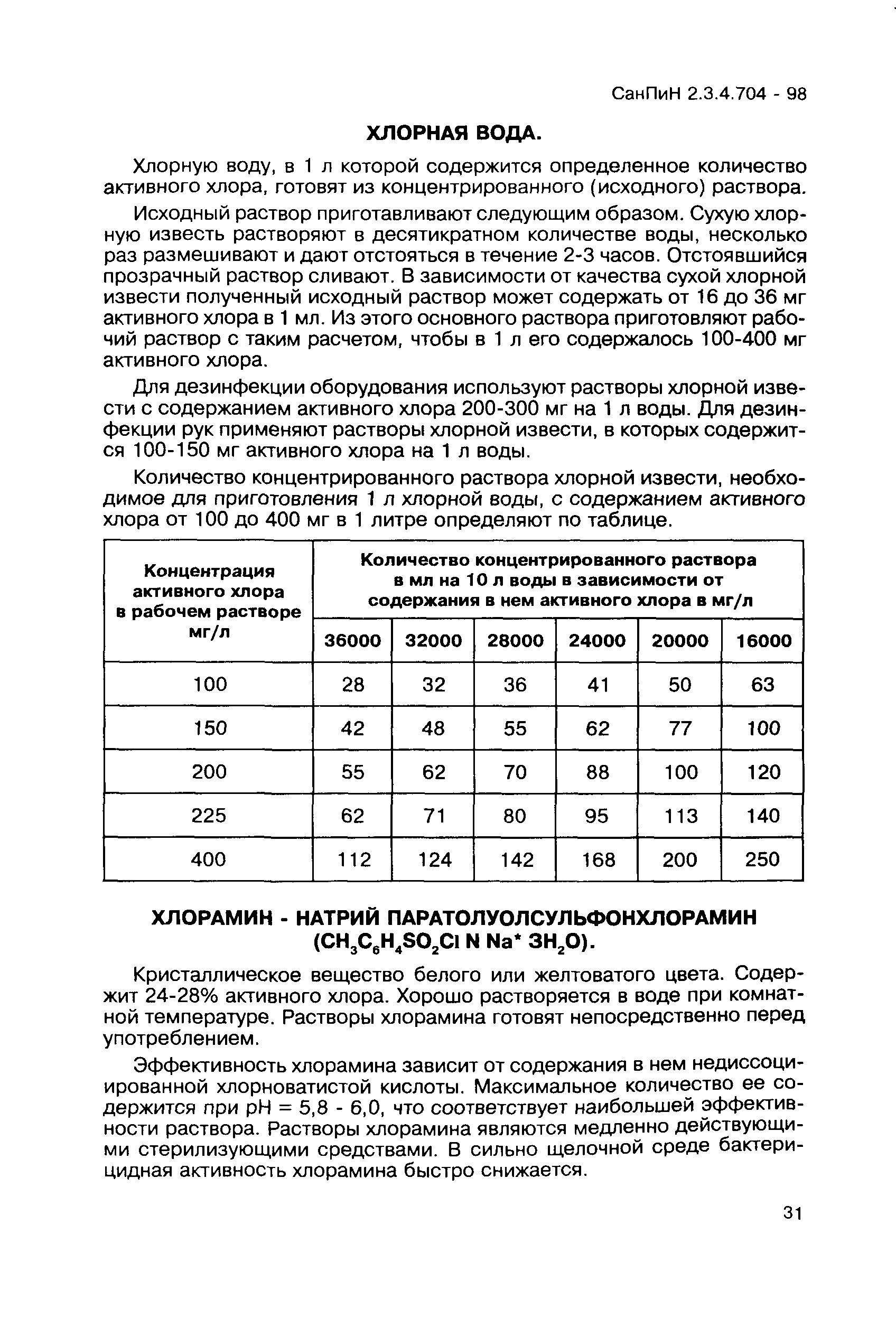 СанПиН 2.3.4.704-98