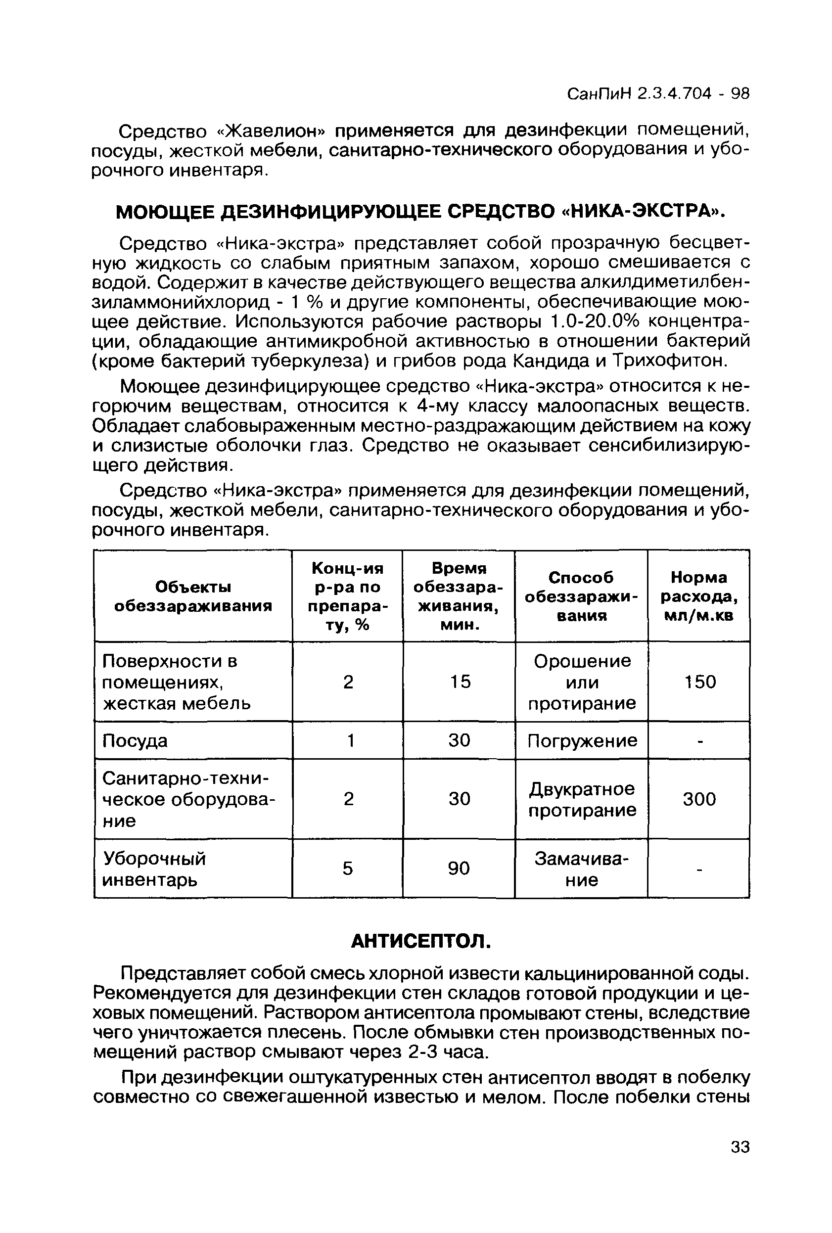 СанПиН 2.3.4.704-98