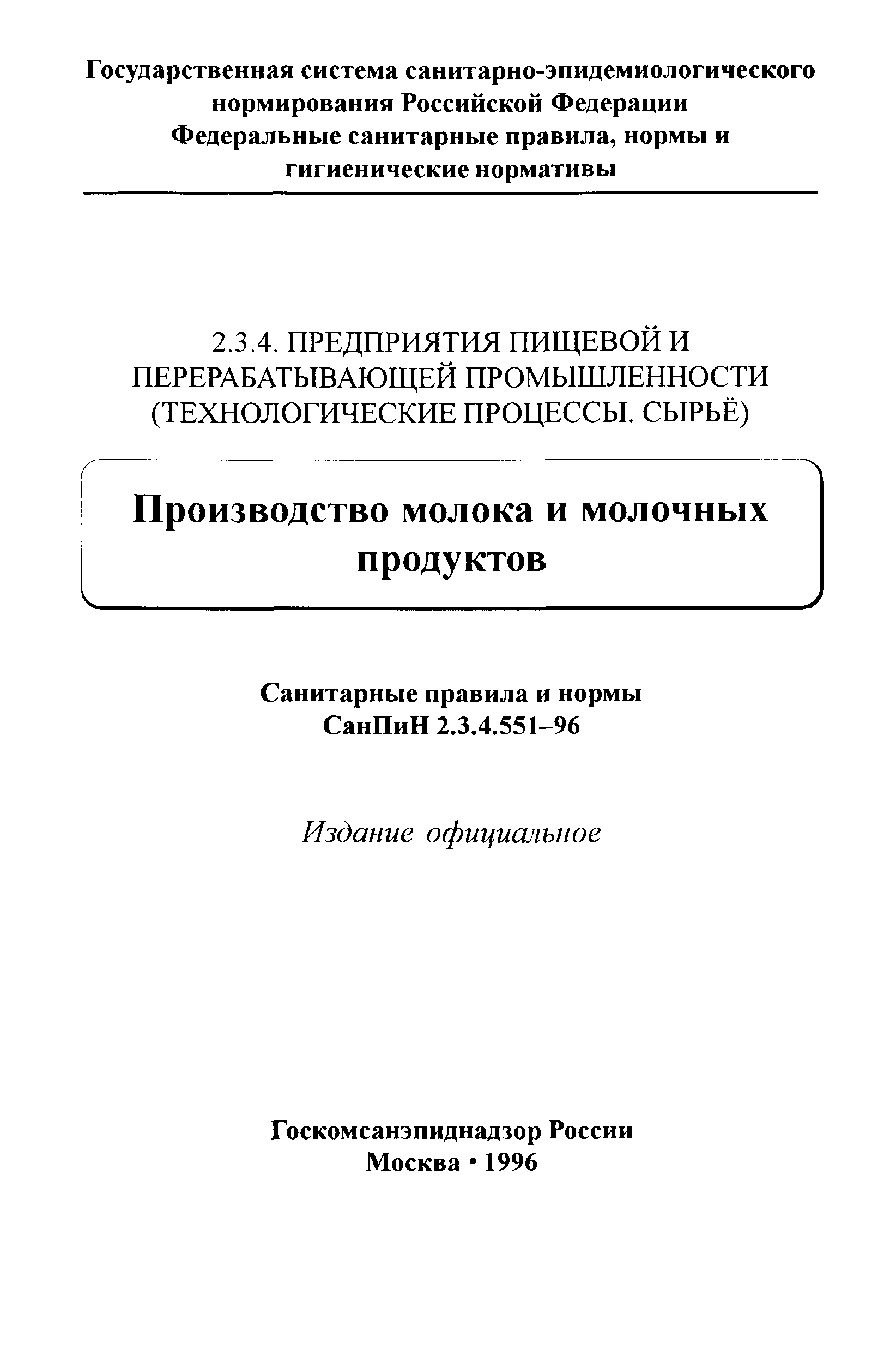 СанПиН 2.3.4.551-96