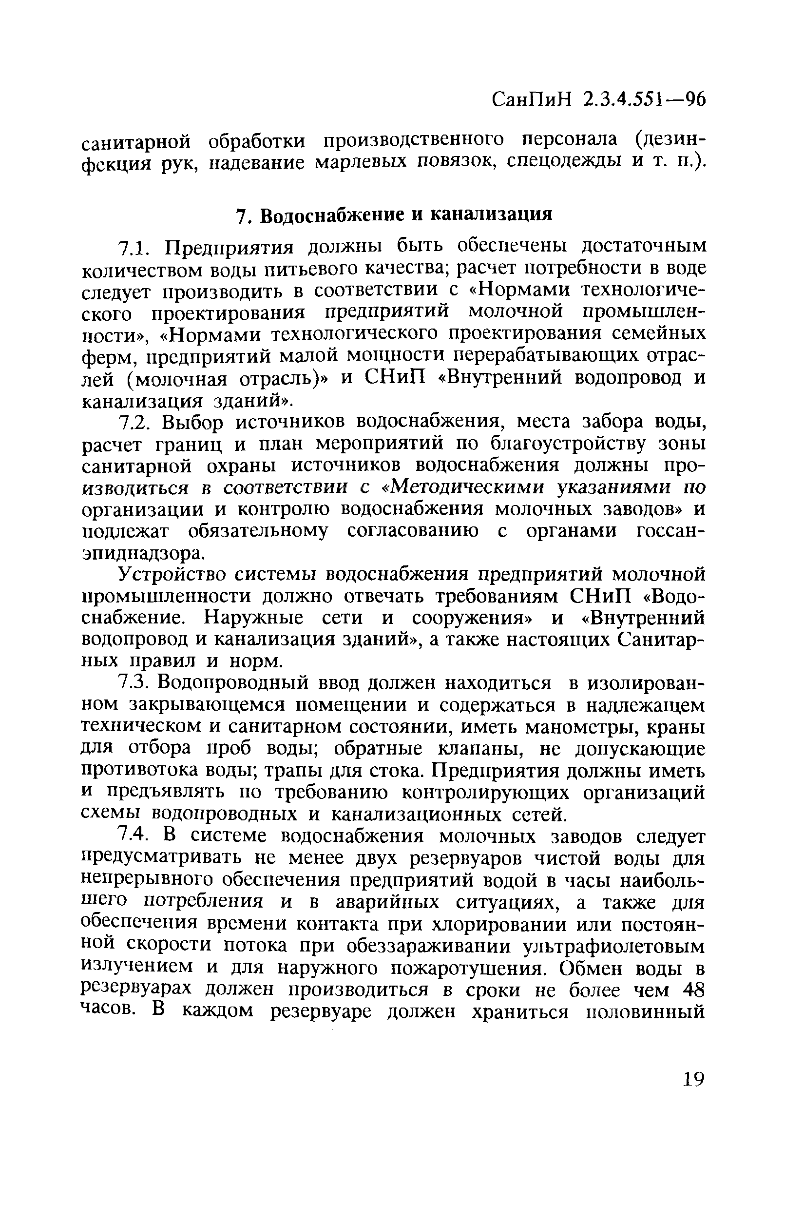 СанПиН 2.3.4.551-96