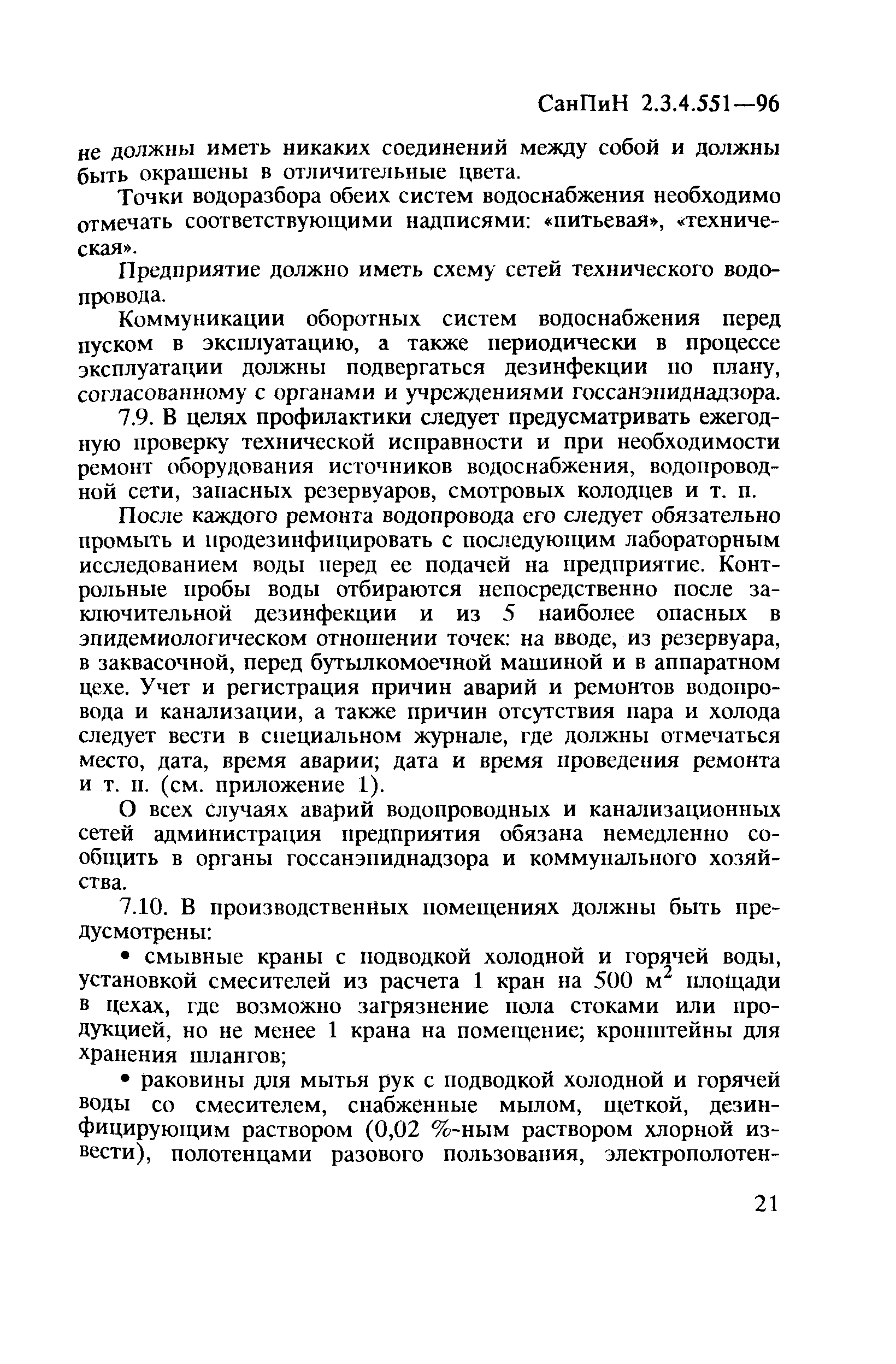 СанПиН 2.3.4.551-96