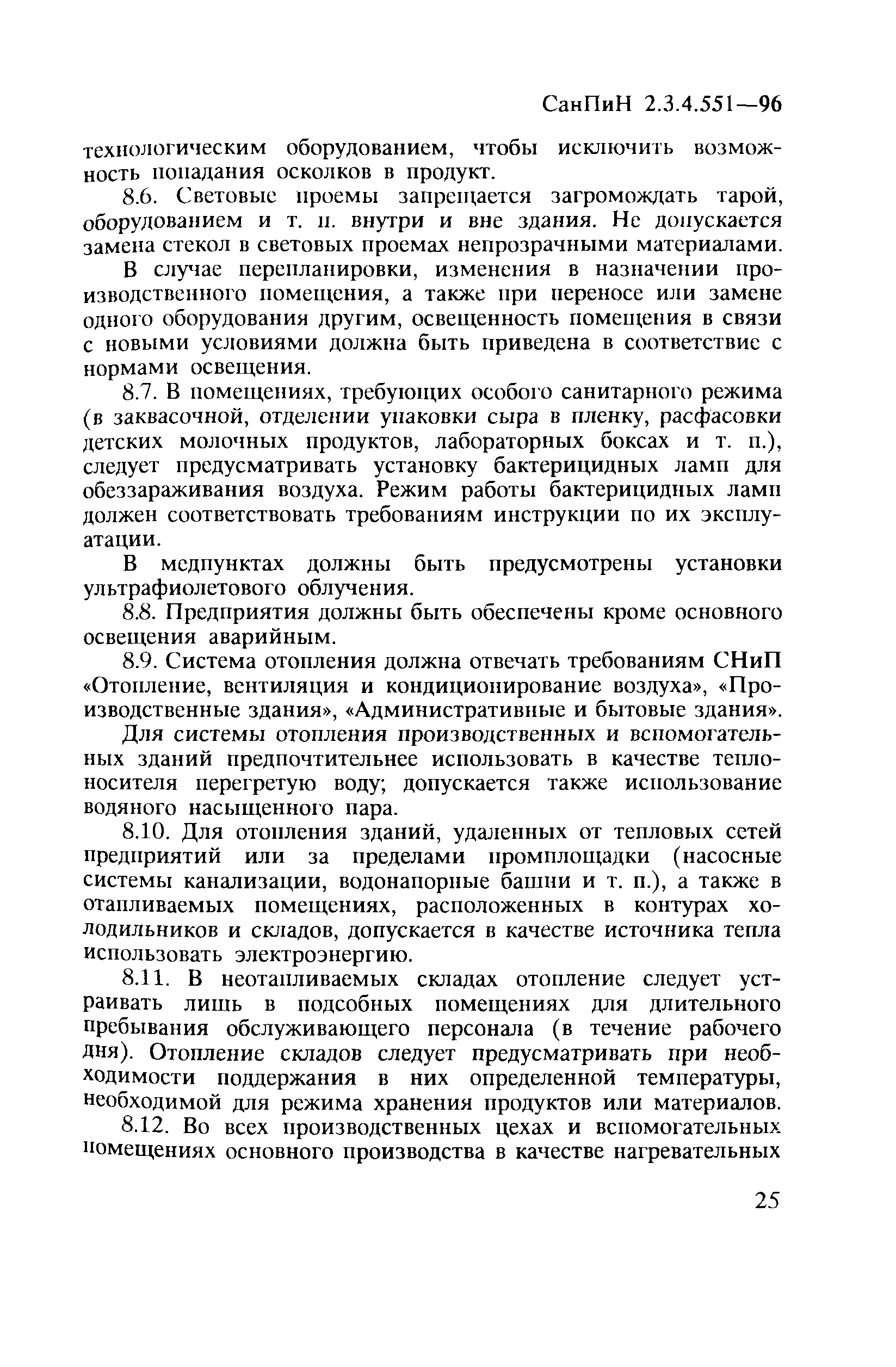 СанПиН 2.3.4.551-96