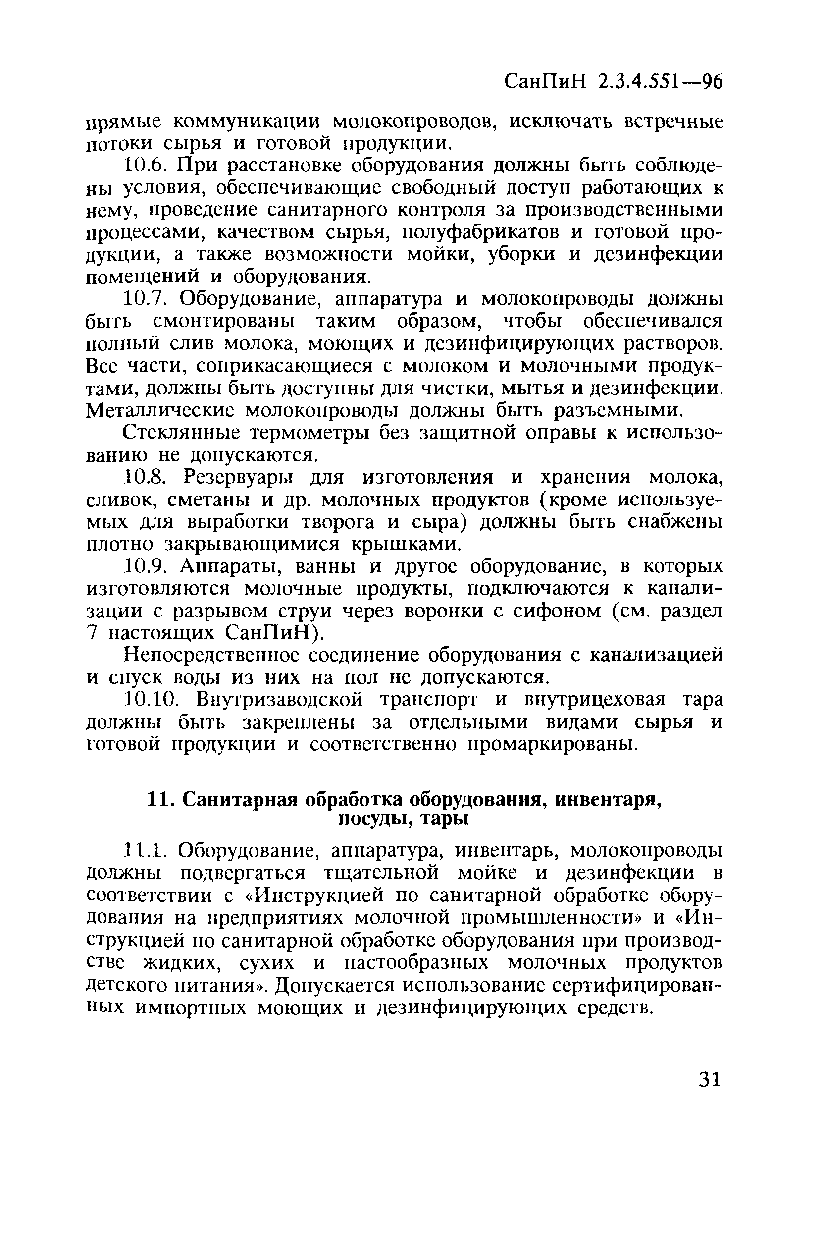 СанПиН 2.3.4.551-96