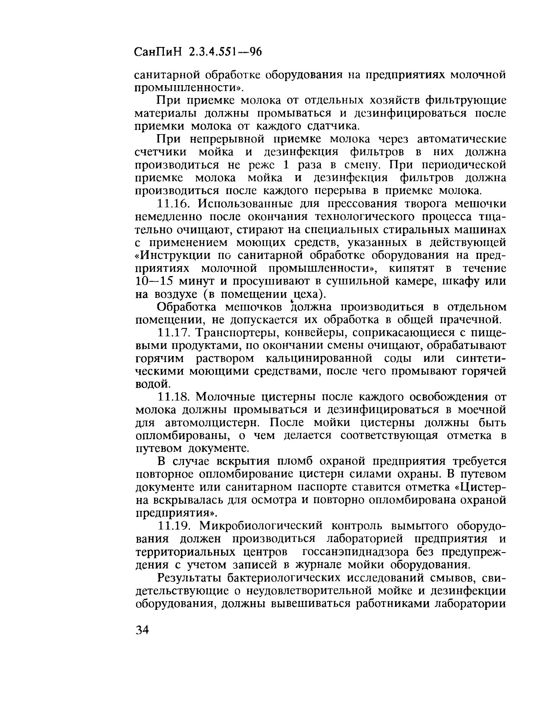 СанПиН 2.3.4.551-96