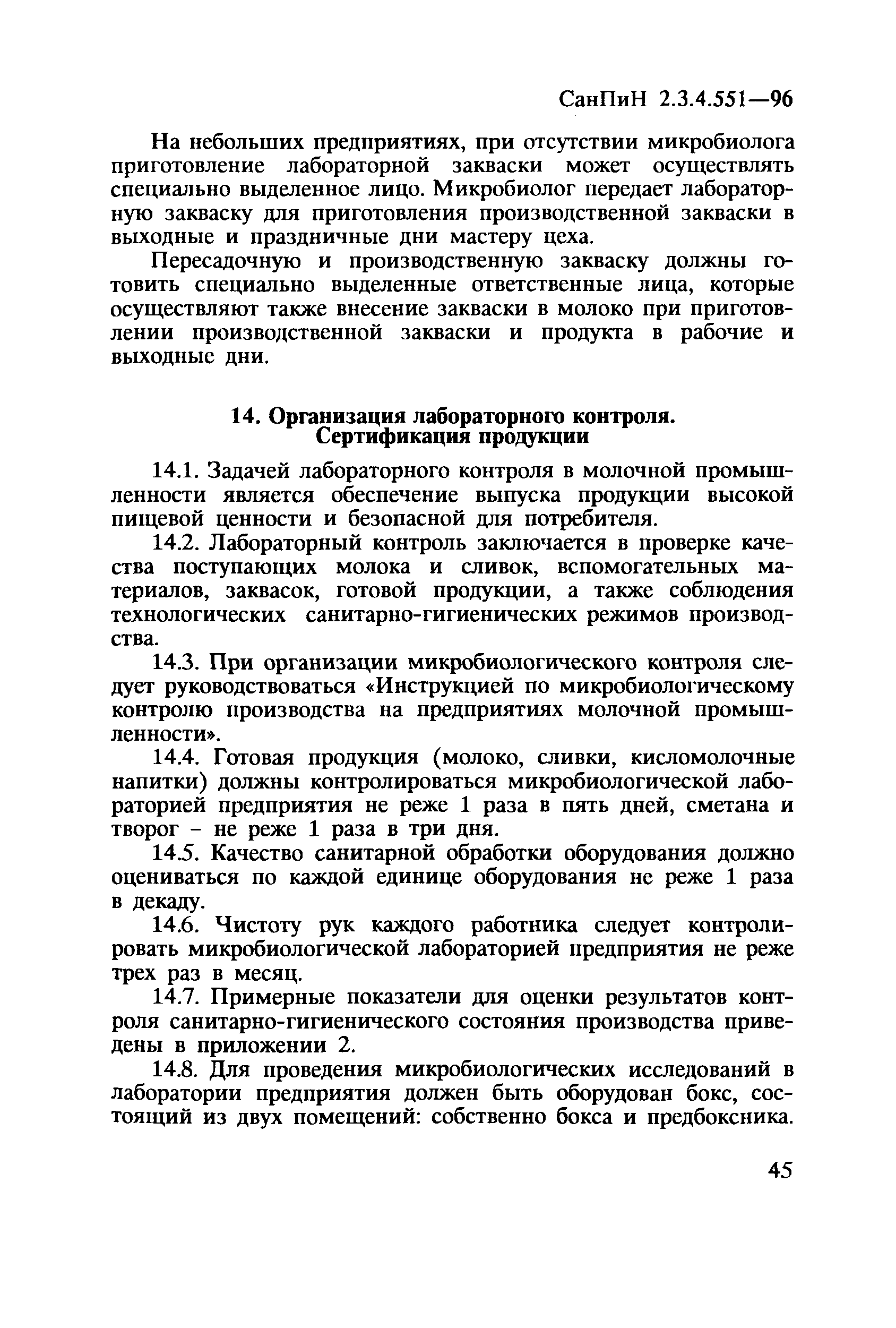 СанПиН 2.3.4.551-96