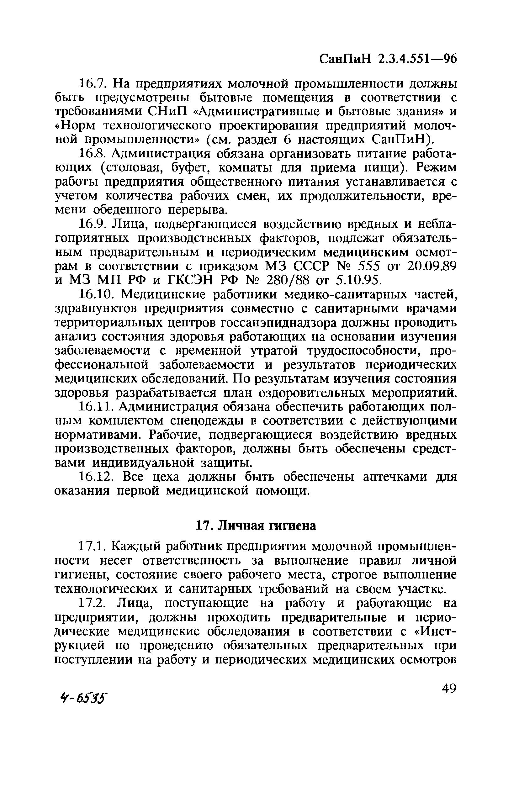 СанПиН 2.3.4.551-96