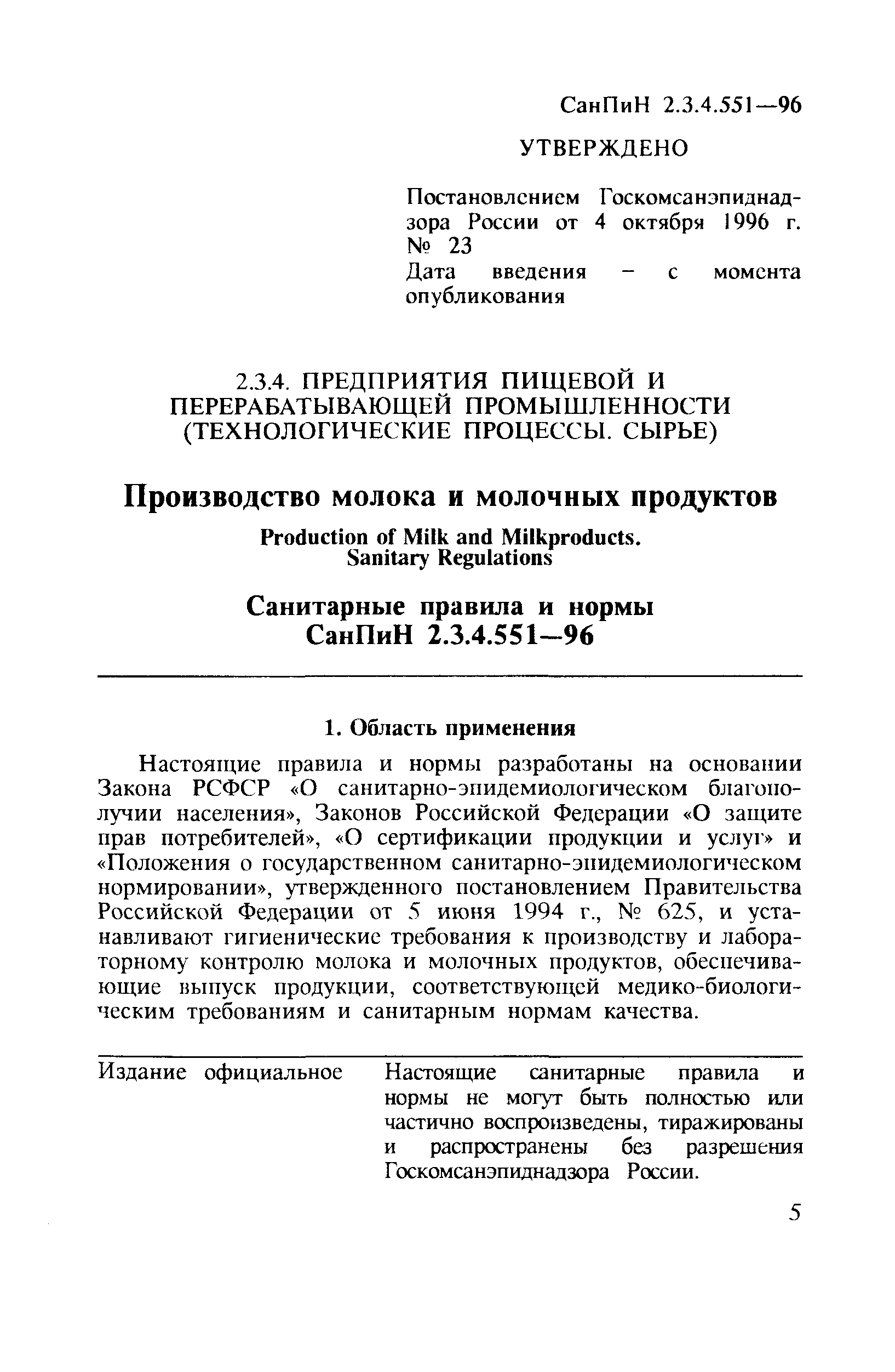 СанПиН 2.3.4.551-96