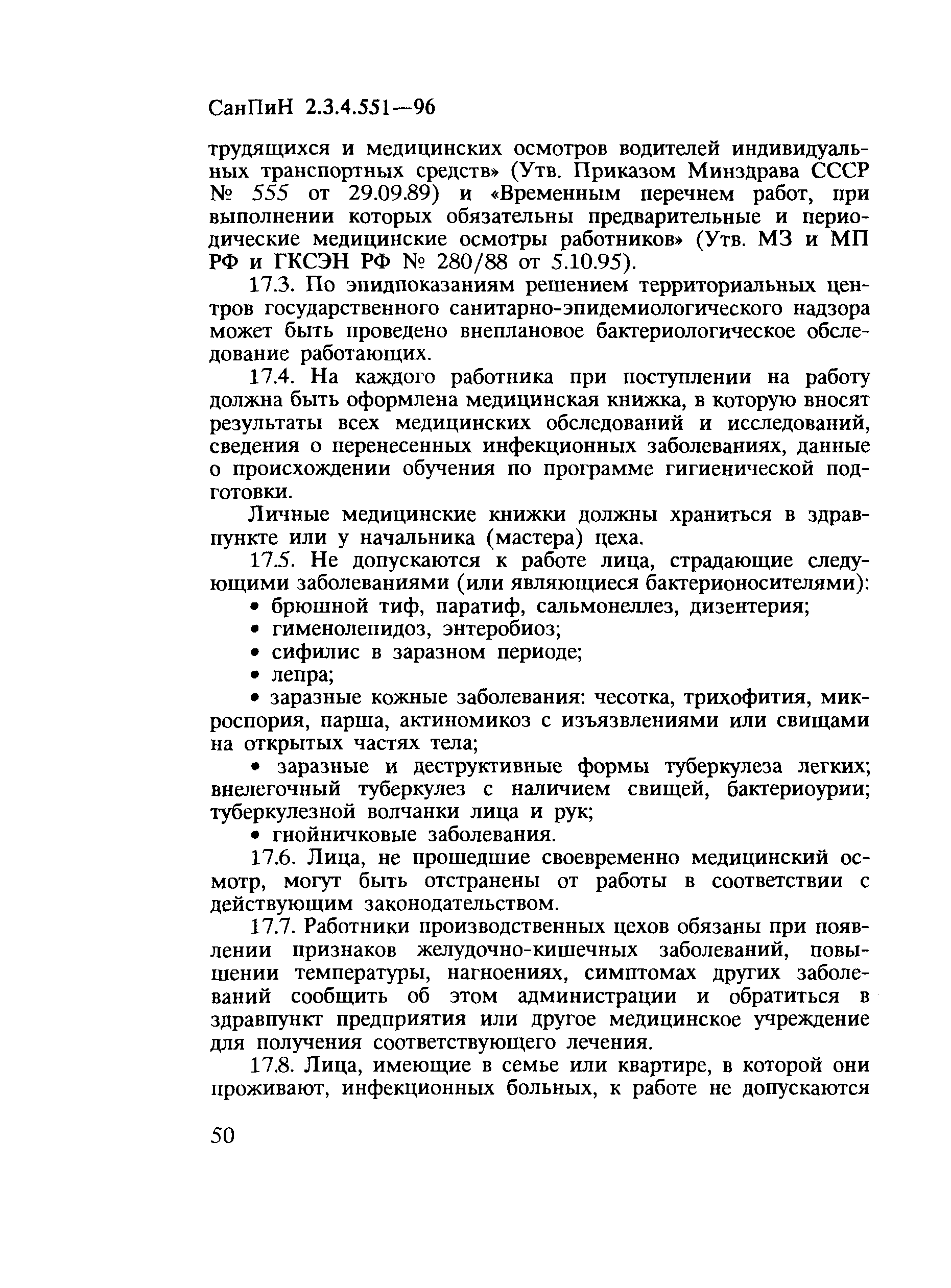 СанПиН 2.3.4.551-96