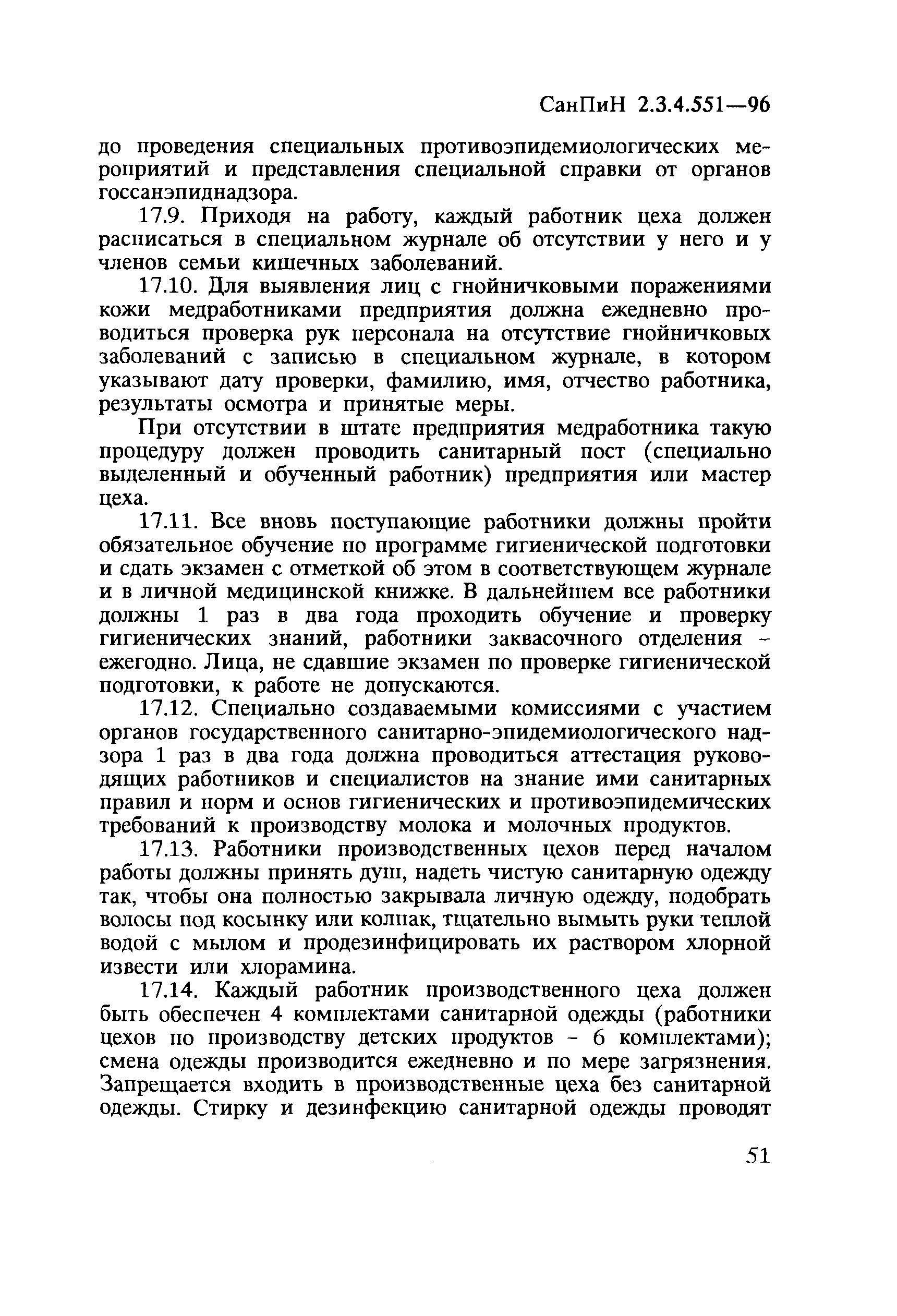 СанПиН 2.3.4.551-96