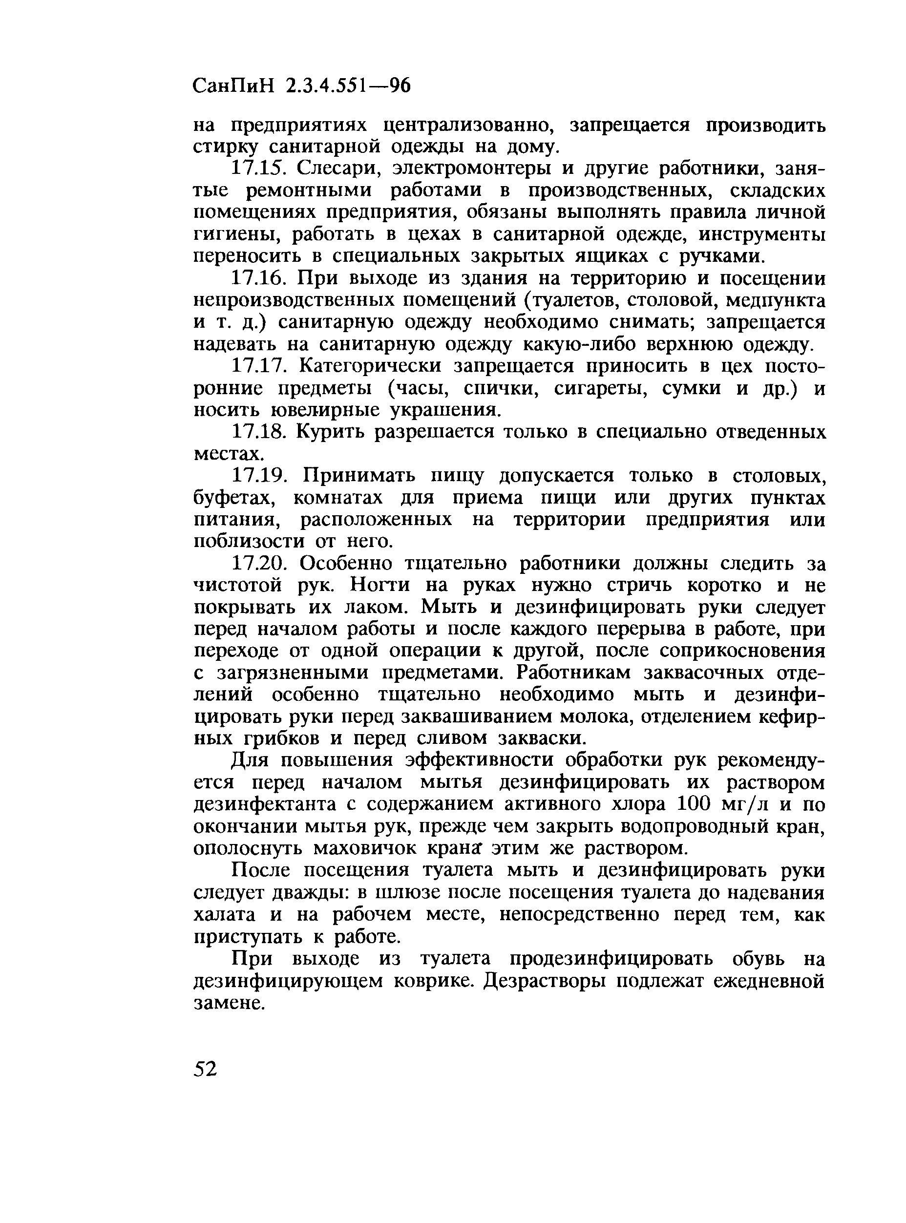 СанПиН 2.3.4.551-96