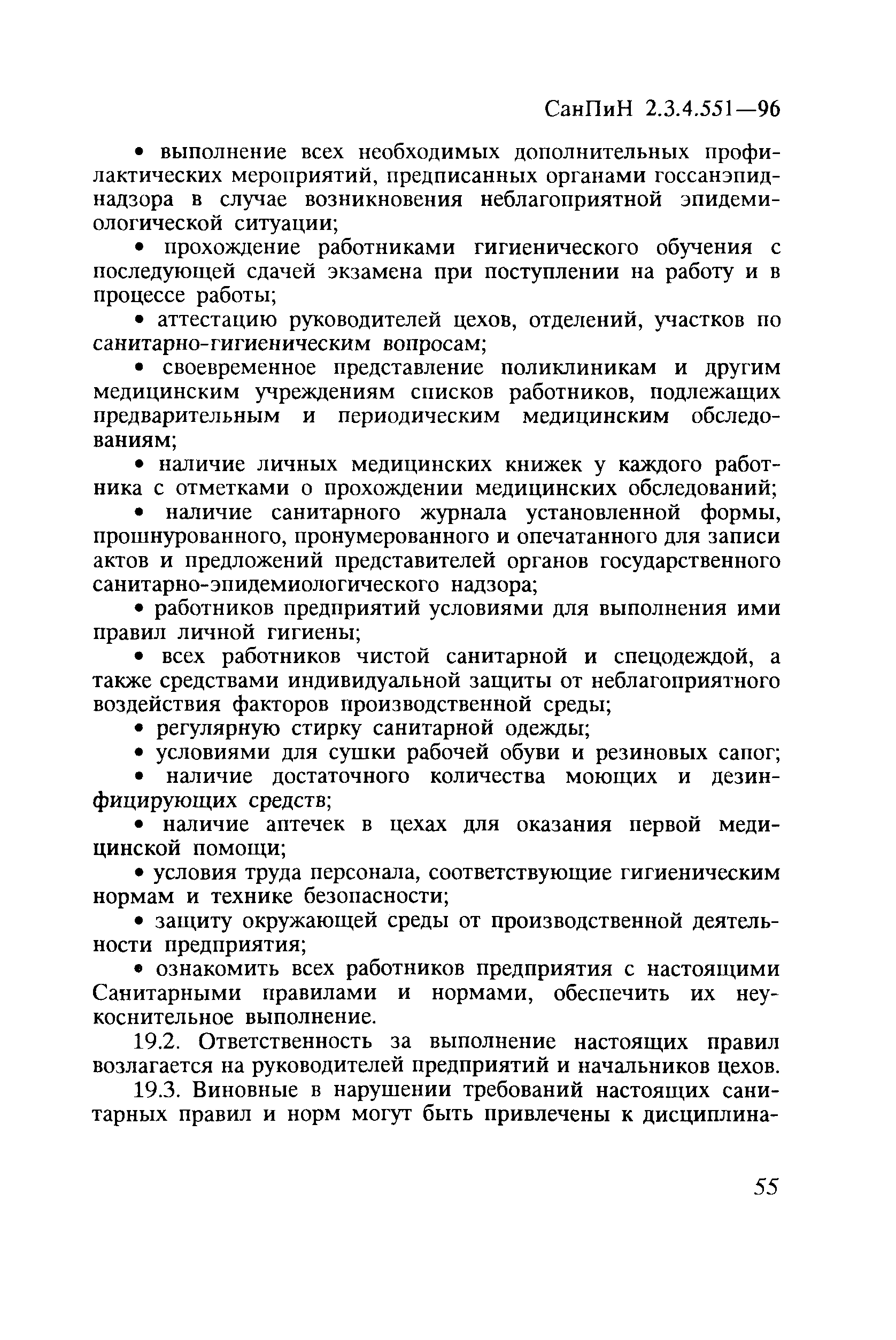 СанПиН 2.3.4.551-96