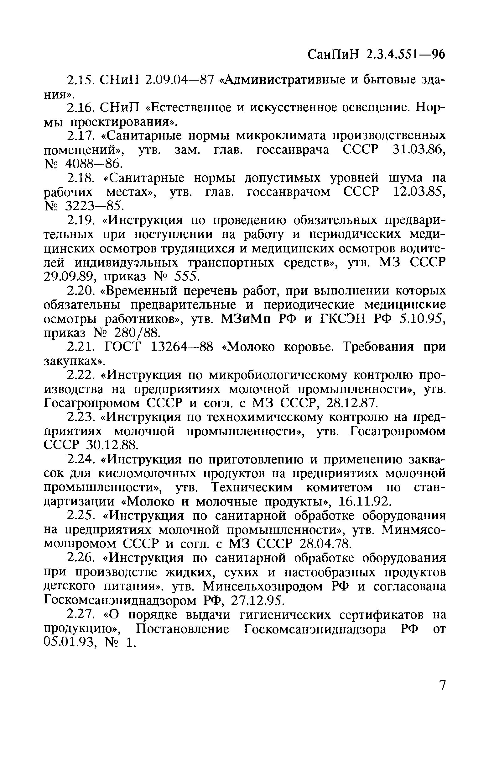 СанПиН 2.3.4.551-96