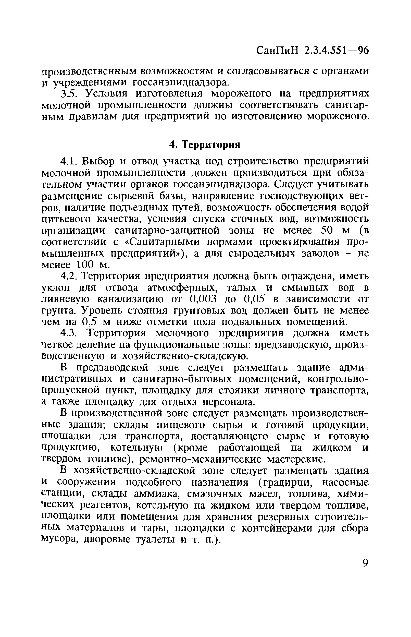 СанПиН 2.3.4.551-96