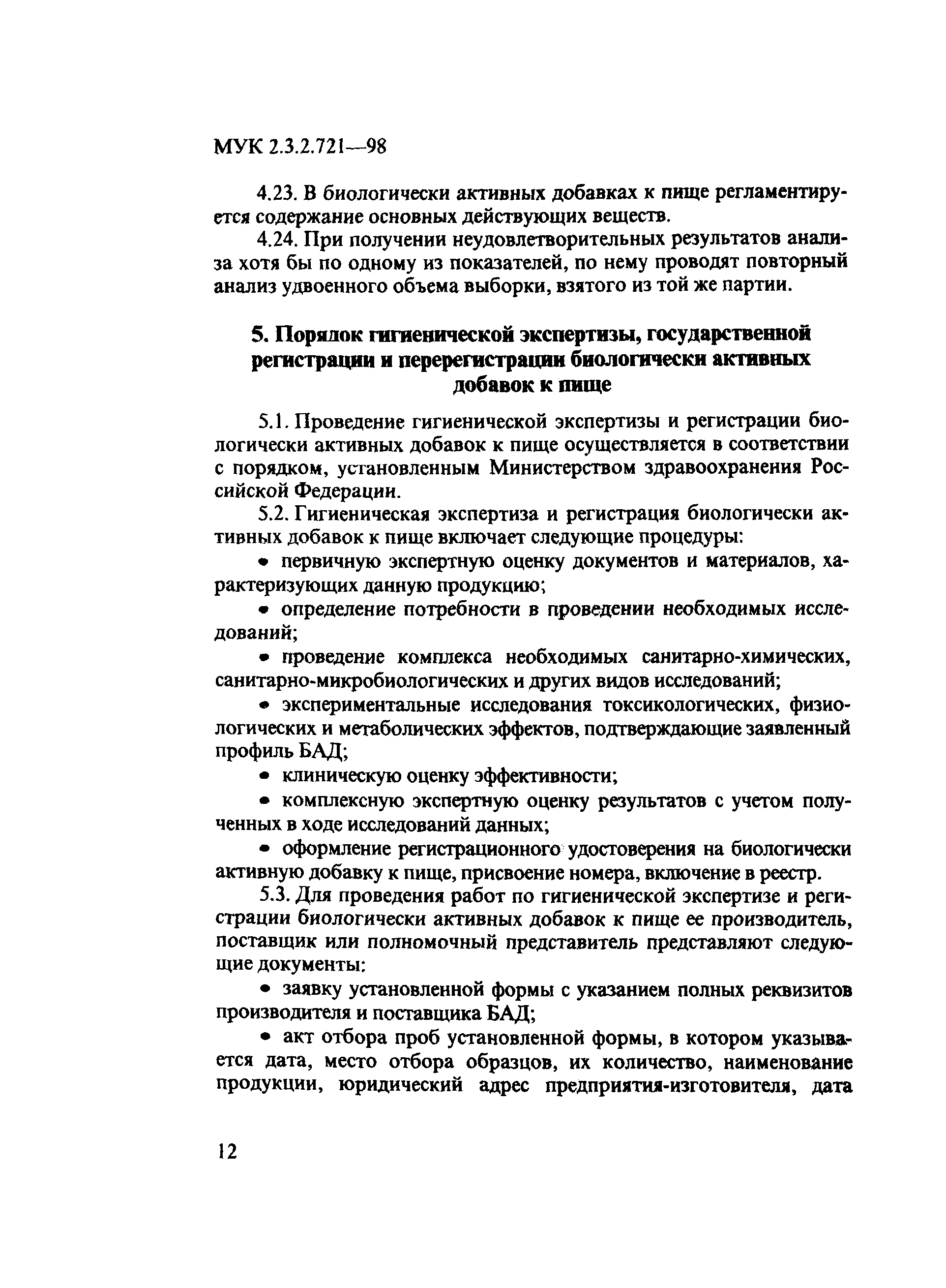 МУК 2.3.2.721-98