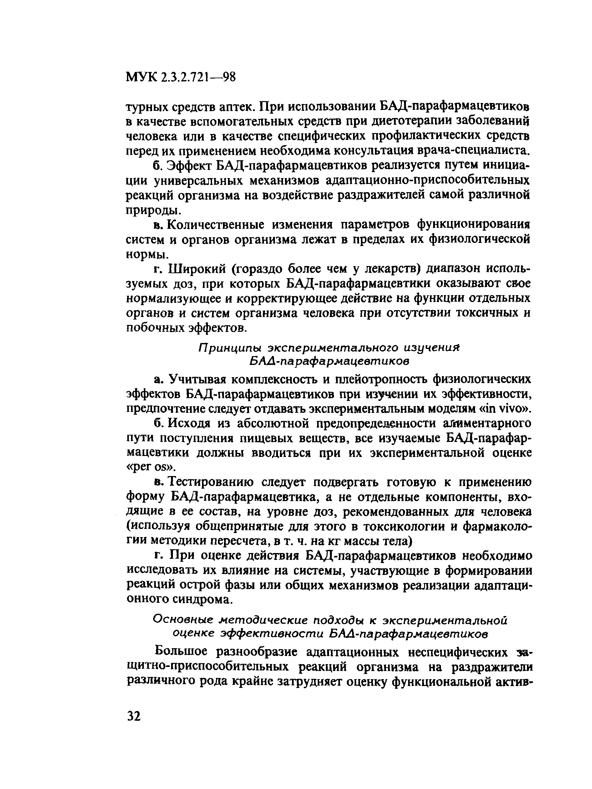 МУК 2.3.2.721-98