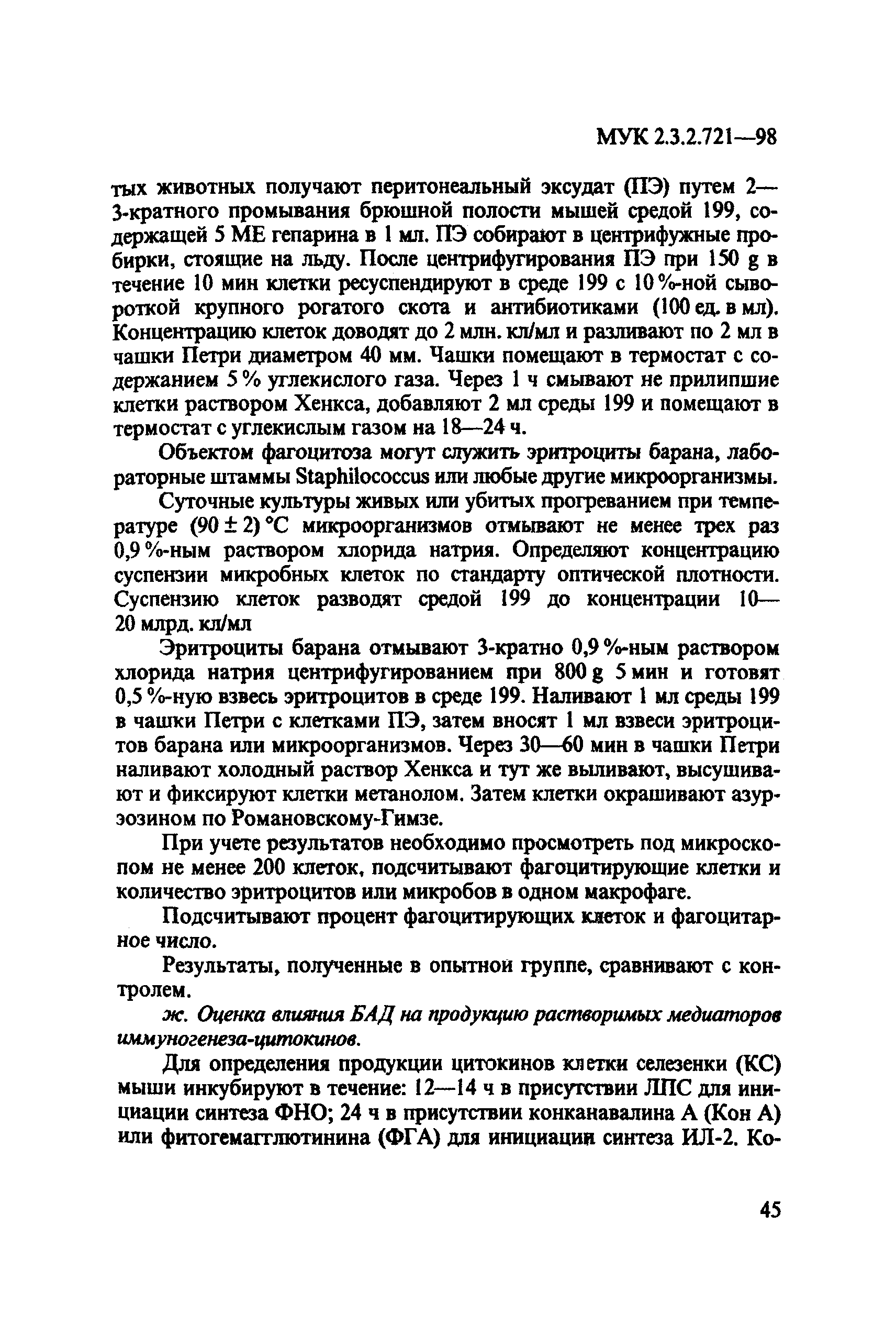 МУК 2.3.2.721-98