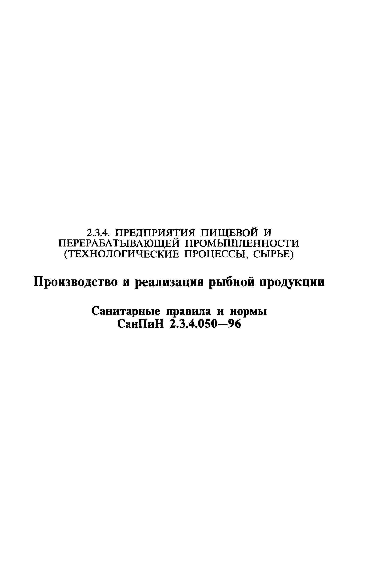 СанПиН 2.3.4.050-96