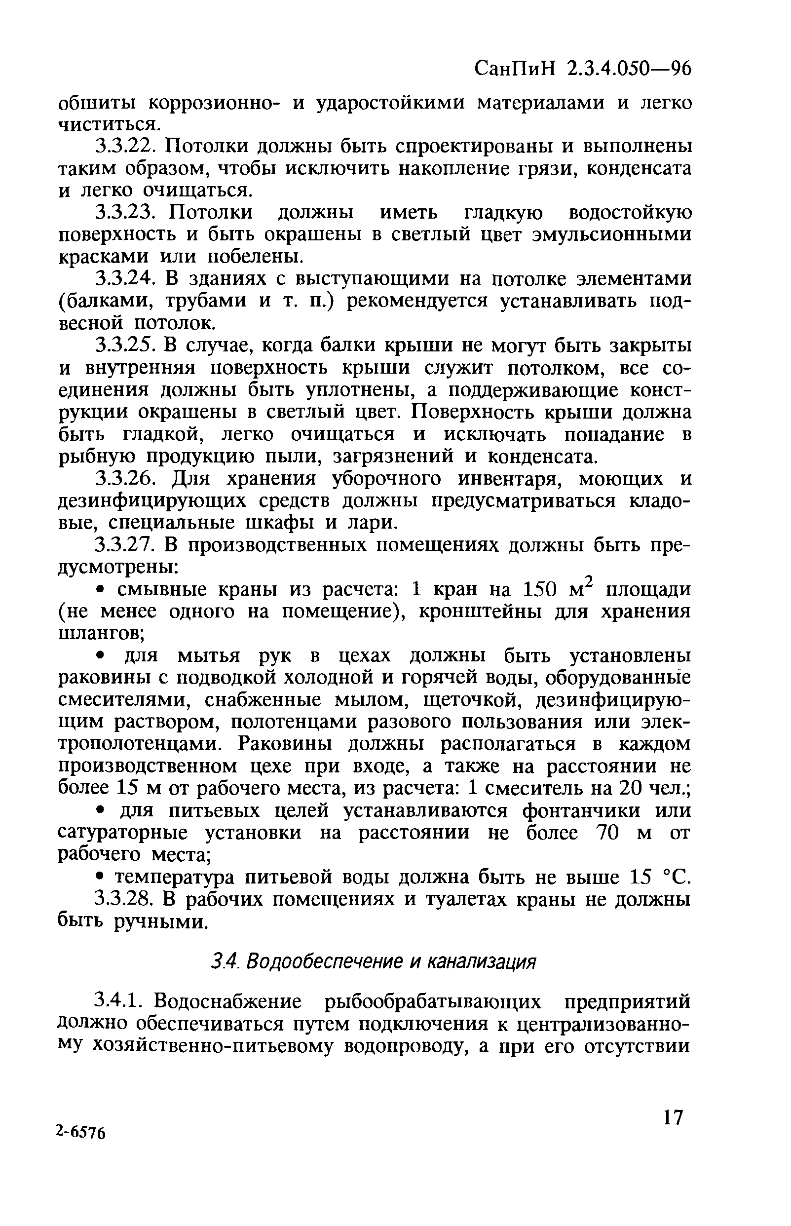 СанПиН 2.3.4.050-96