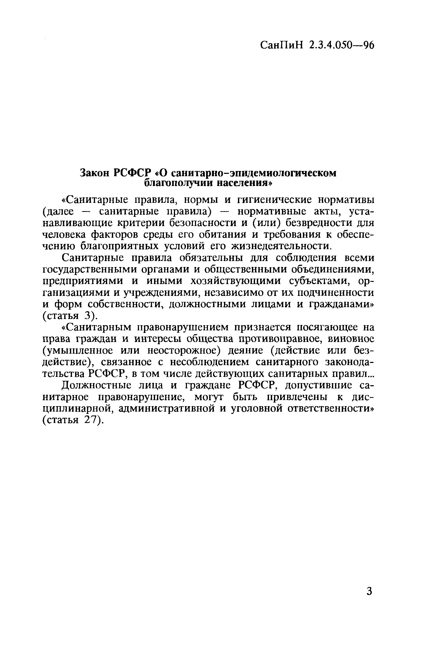 СанПиН 2.3.4.050-96