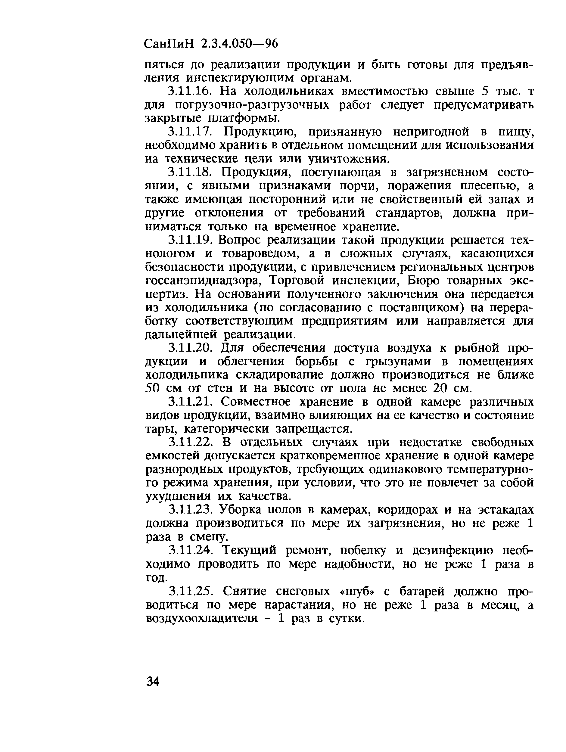 СанПиН 2.3.4.050-96