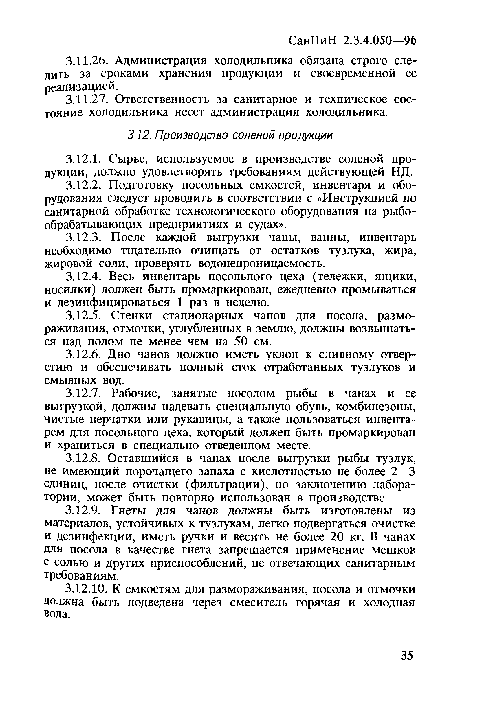 СанПиН 2.3.4.050-96