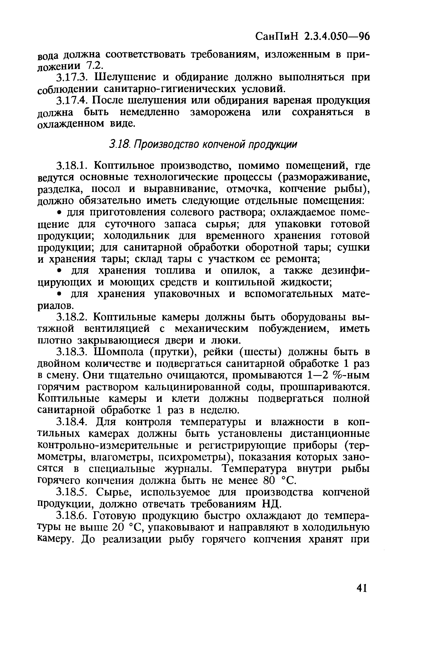 СанПиН 2.3.4.050-96