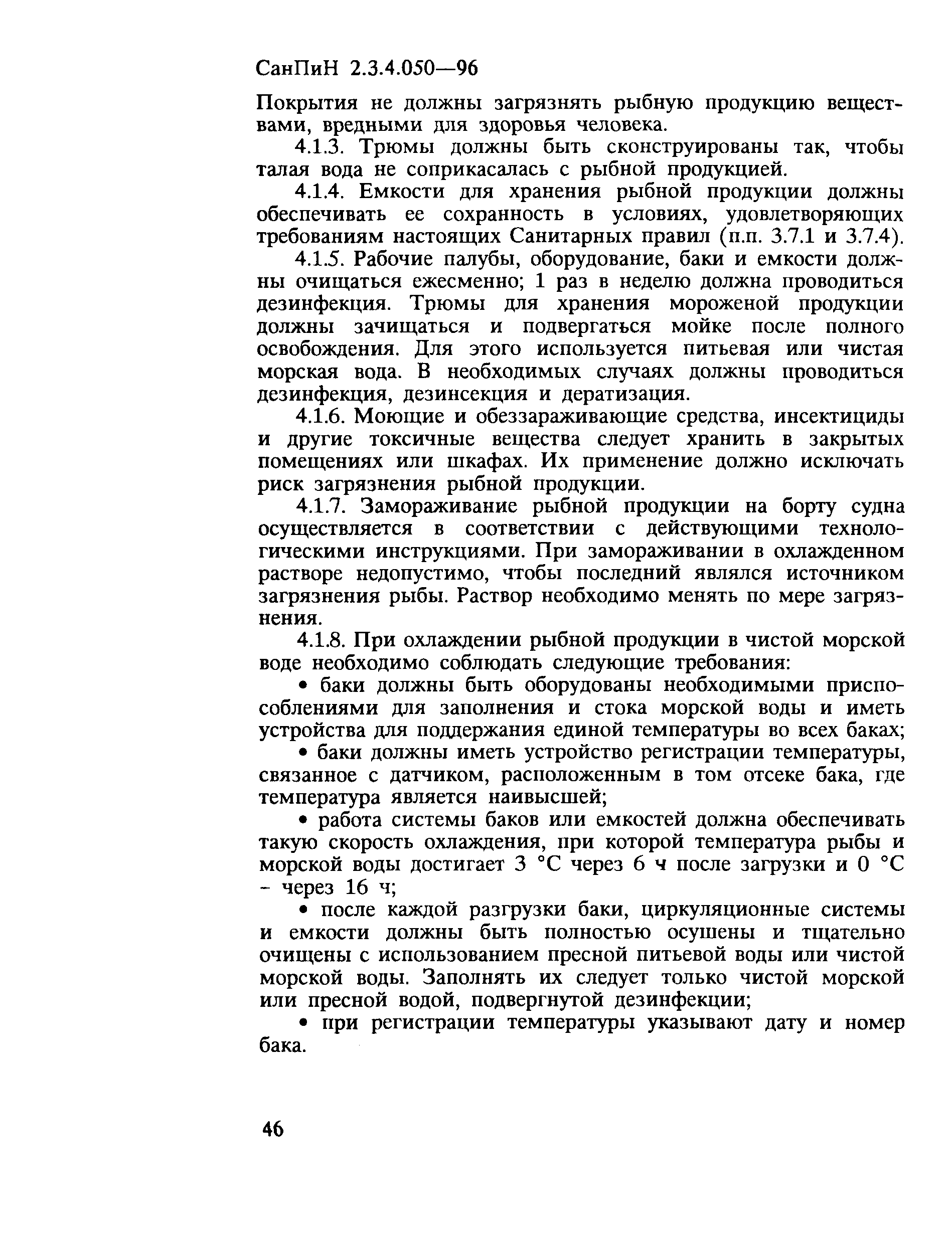 СанПиН 2.3.4.050-96