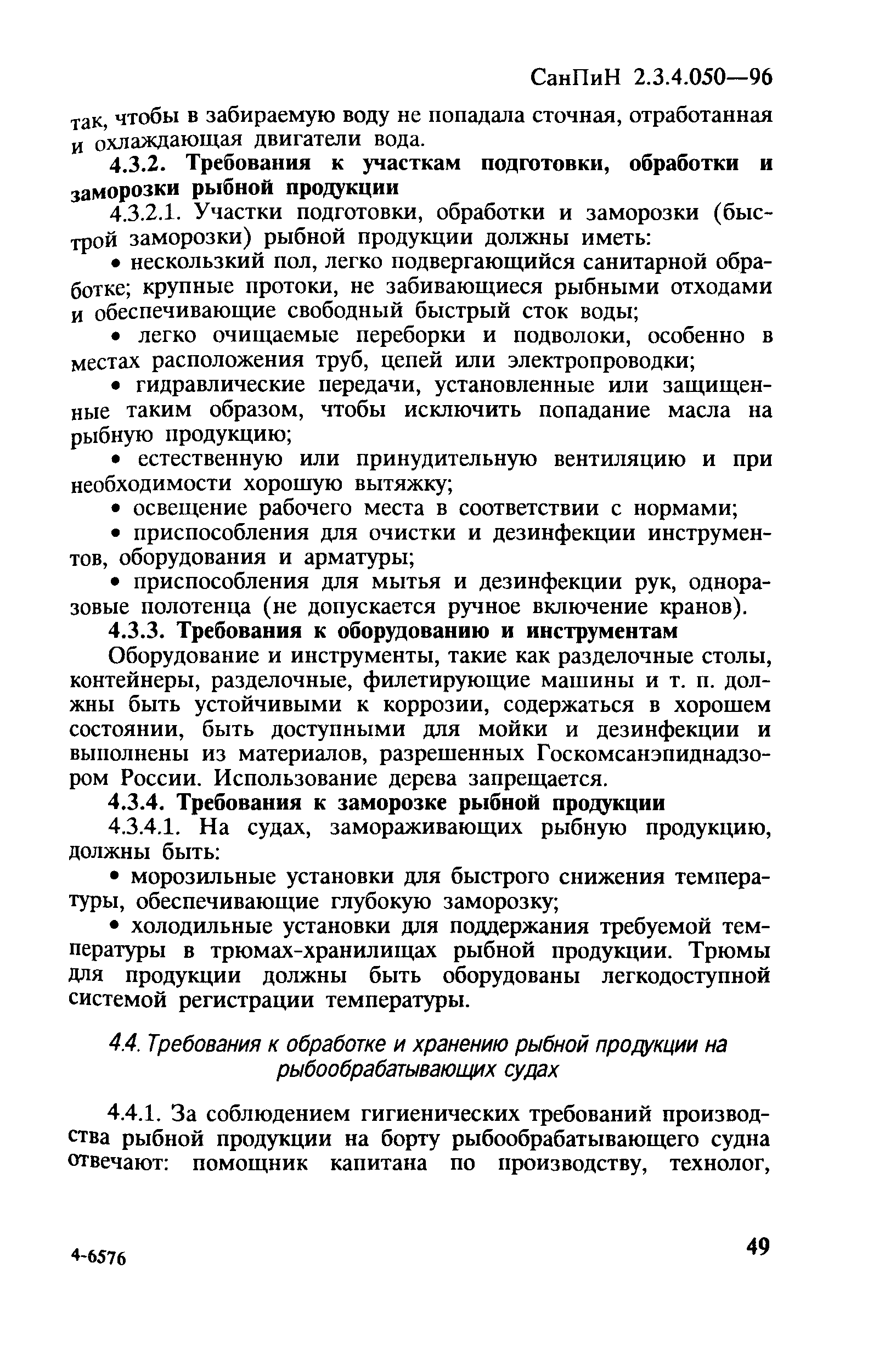 СанПиН 2.3.4.050-96