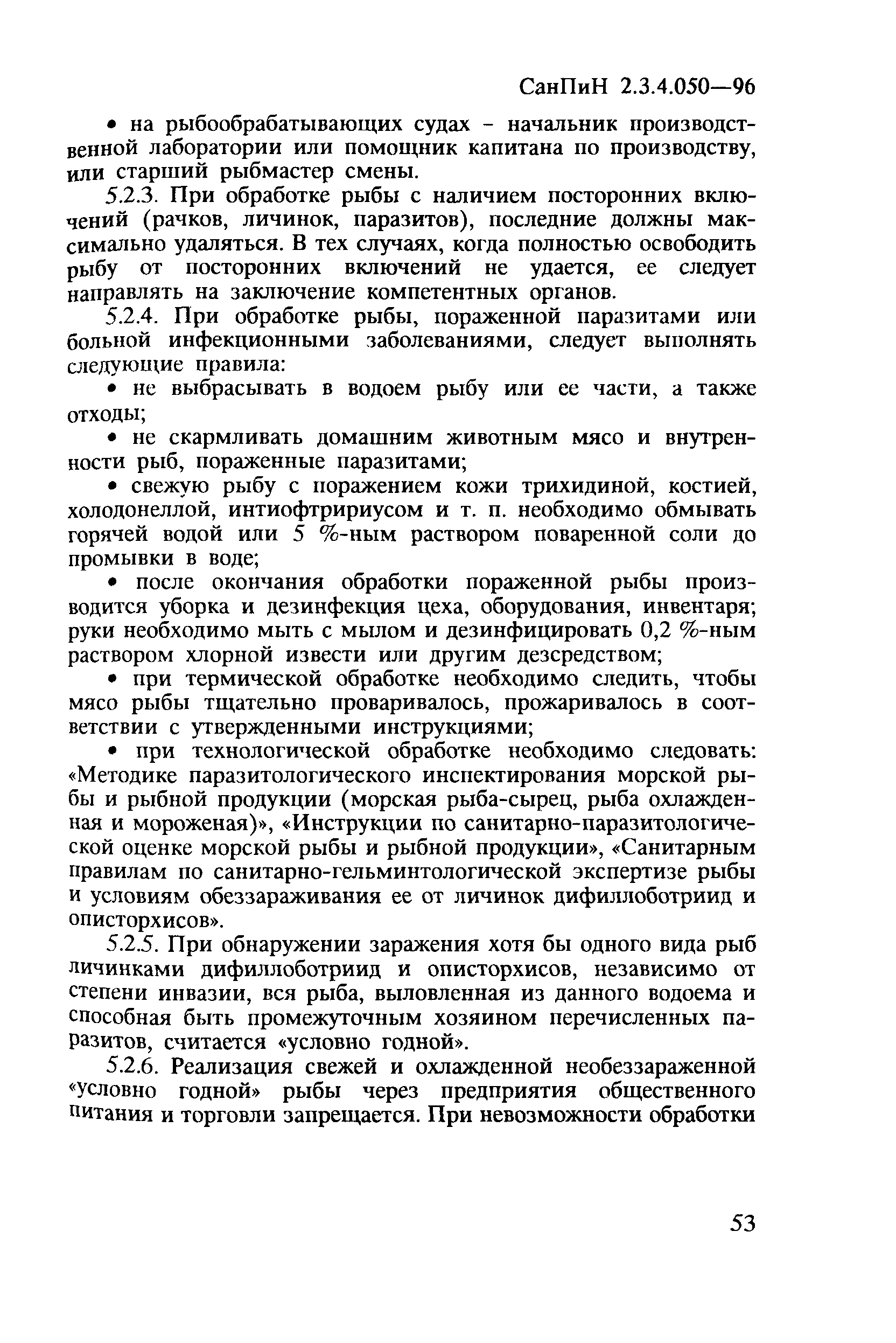 СанПиН 2.3.4.050-96