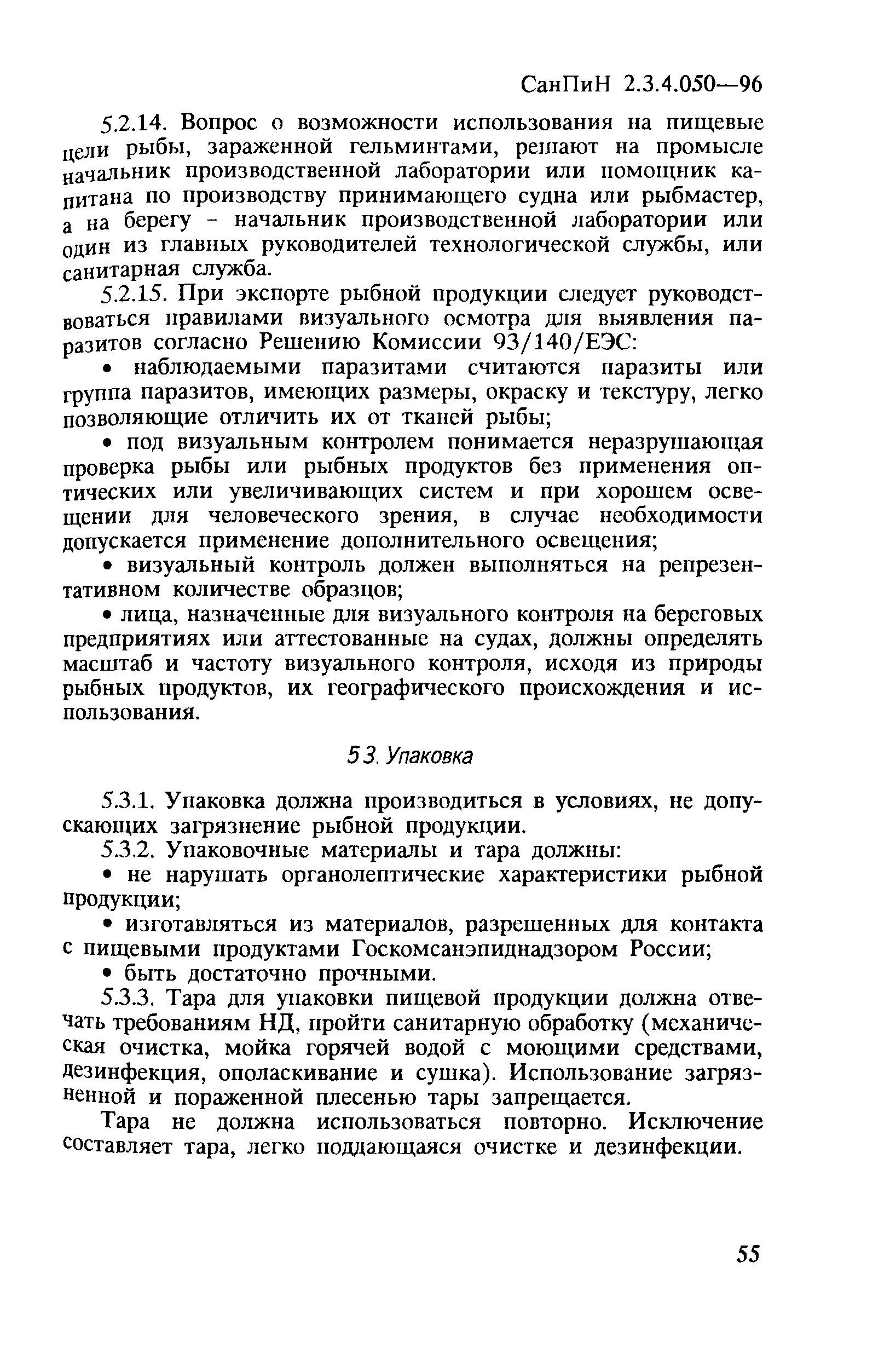 СанПиН 2.3.4.050-96