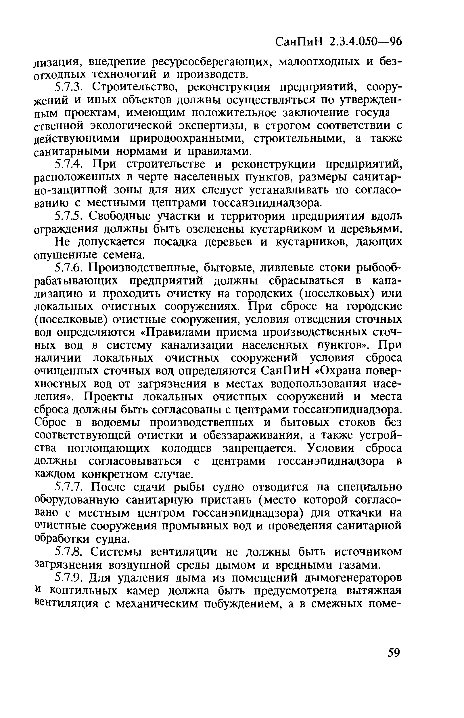 СанПиН 2.3.4.050-96