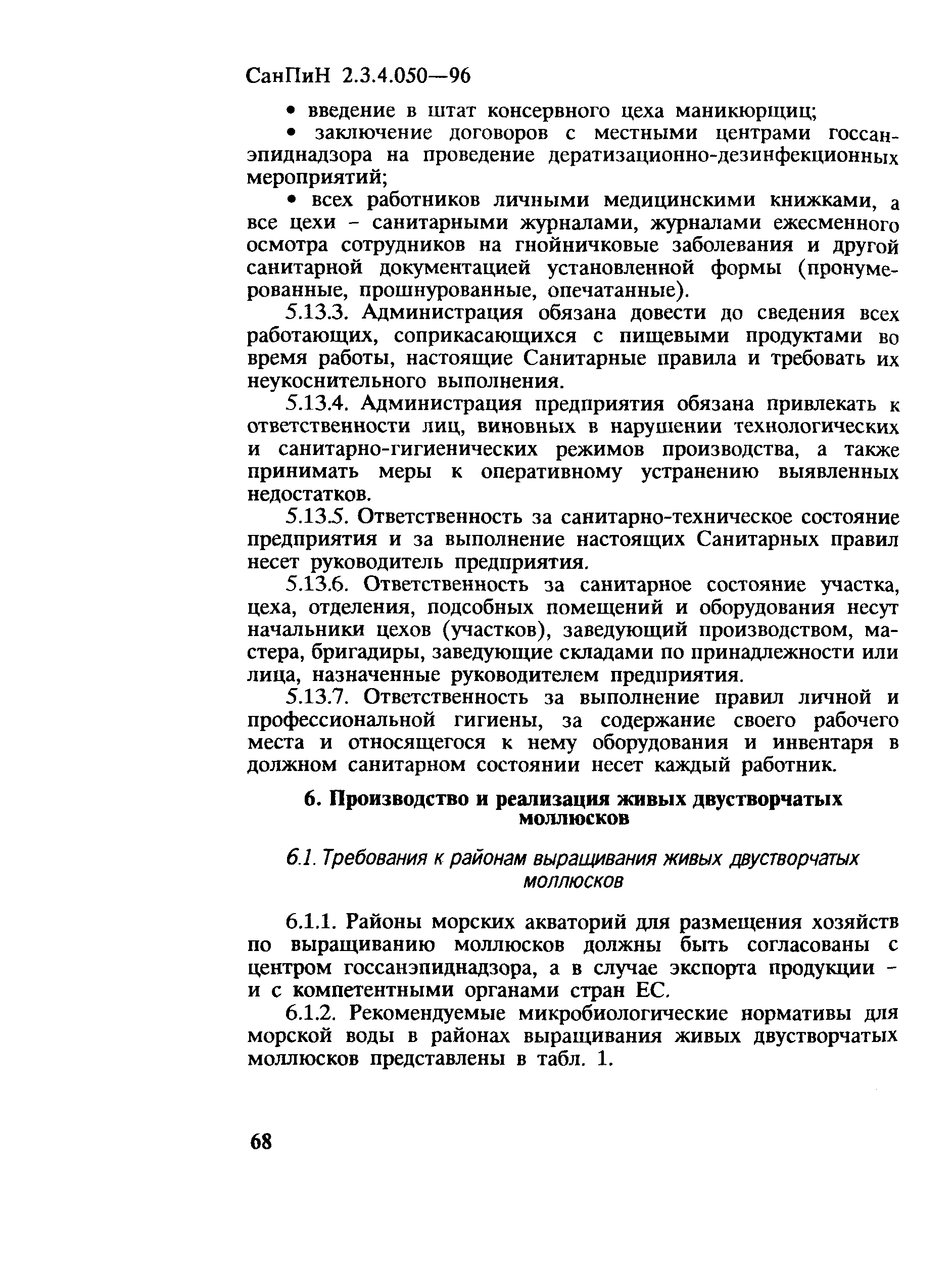 СанПиН 2.3.4.050-96