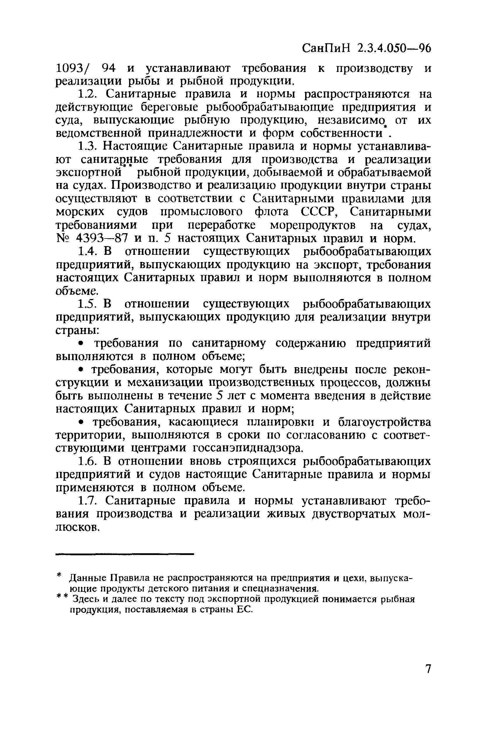 СанПиН 2.3.4.050-96