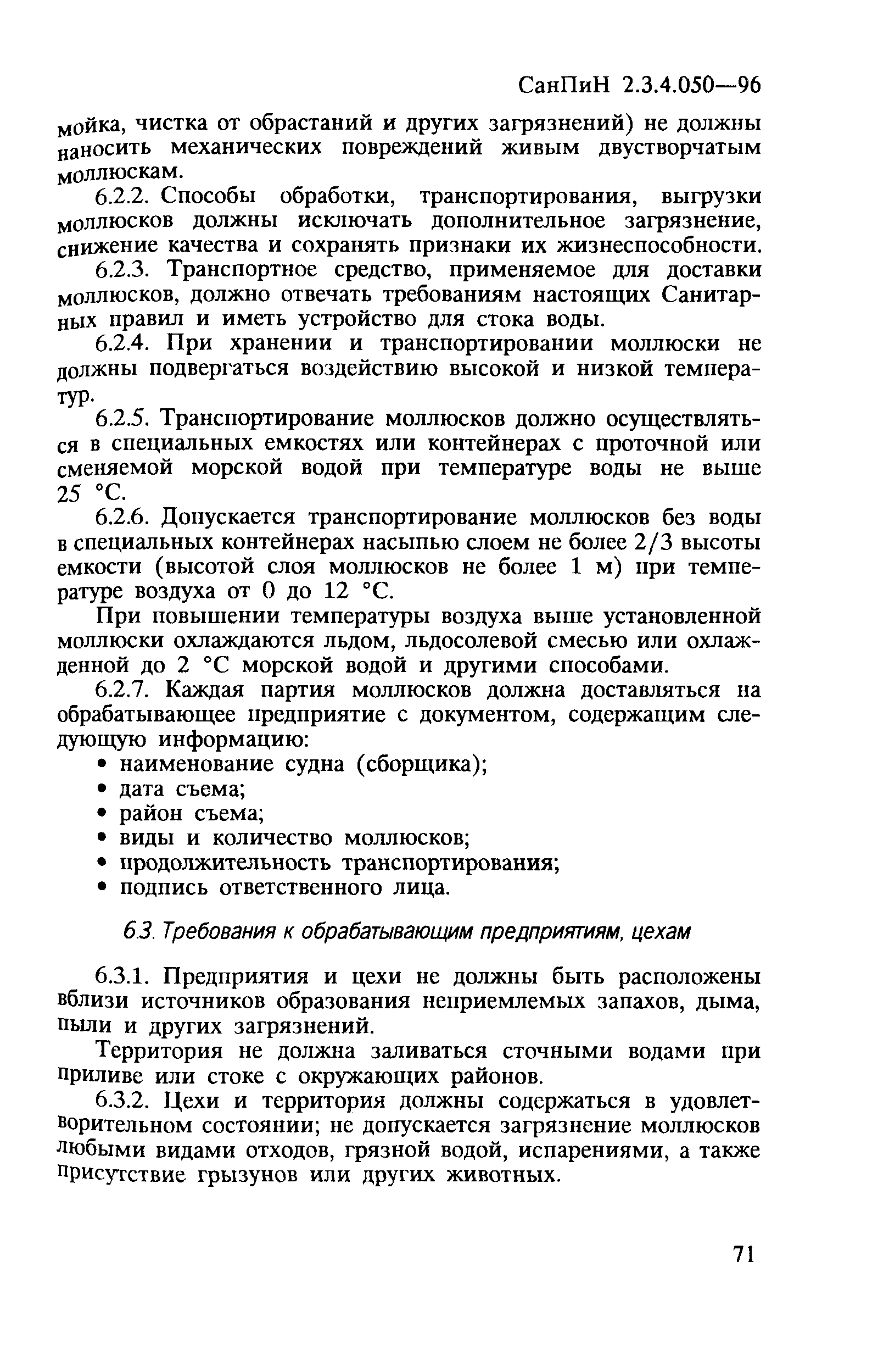 СанПиН 2.3.4.050-96