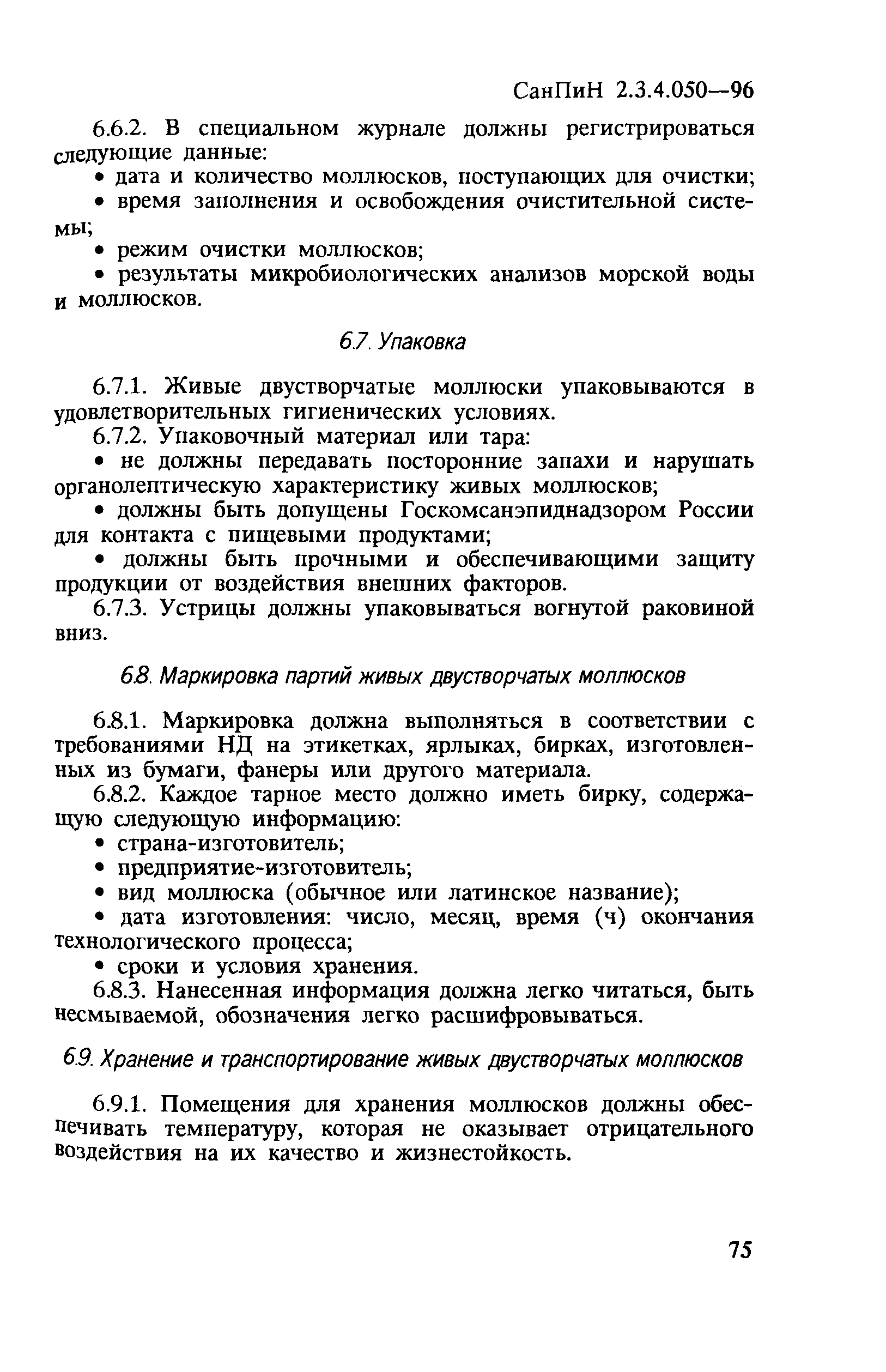 СанПиН 2.3.4.050-96