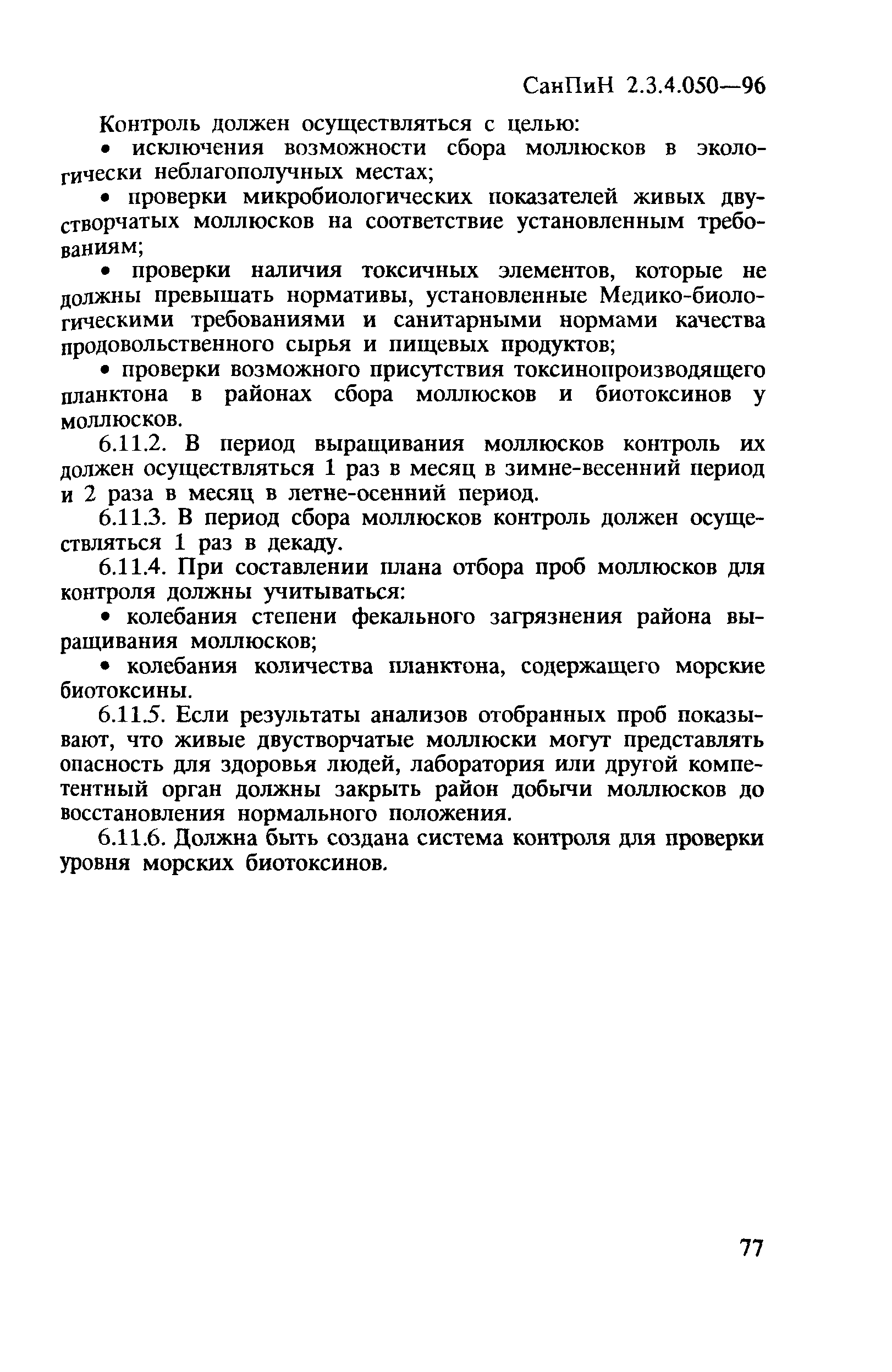 СанПиН 2.3.4.050-96