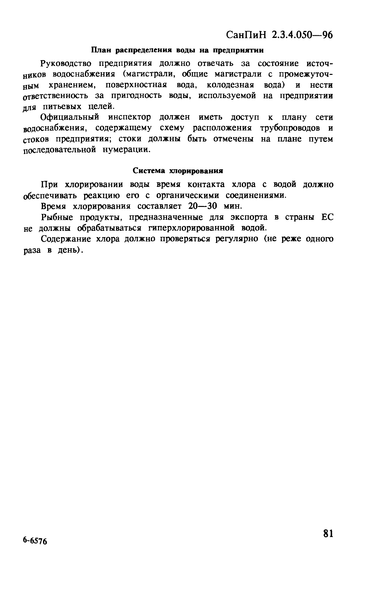 СанПиН 2.3.4.050-96