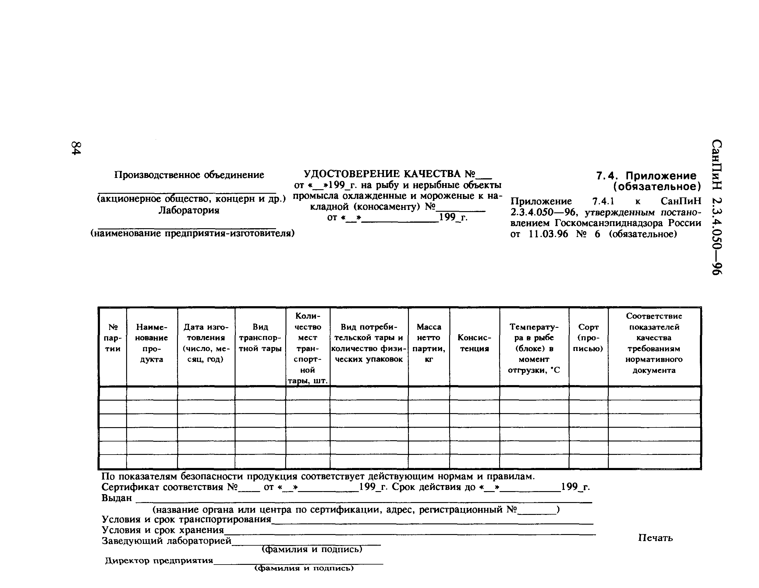 СанПиН 2.3.4.050-96