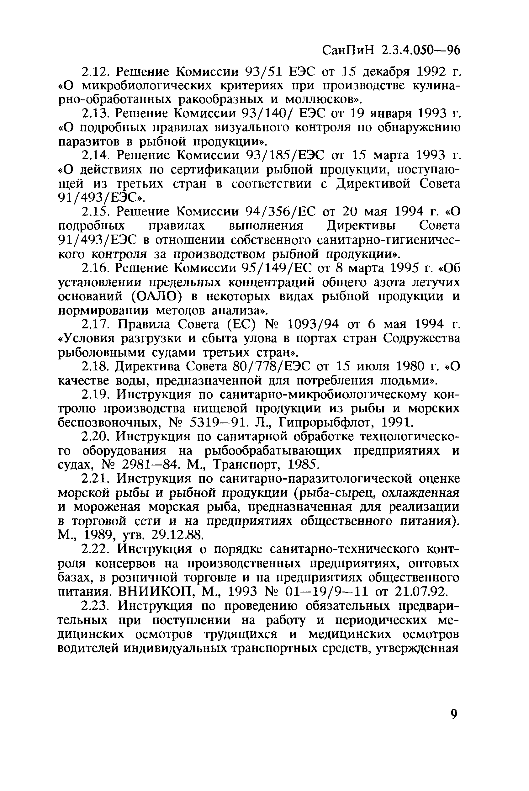 СанПиН 2.3.4.050-96