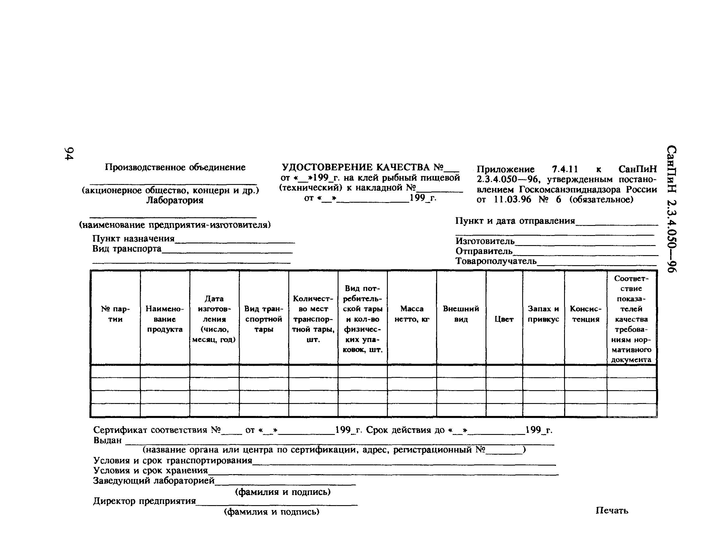 СанПиН 2.3.4.050-96