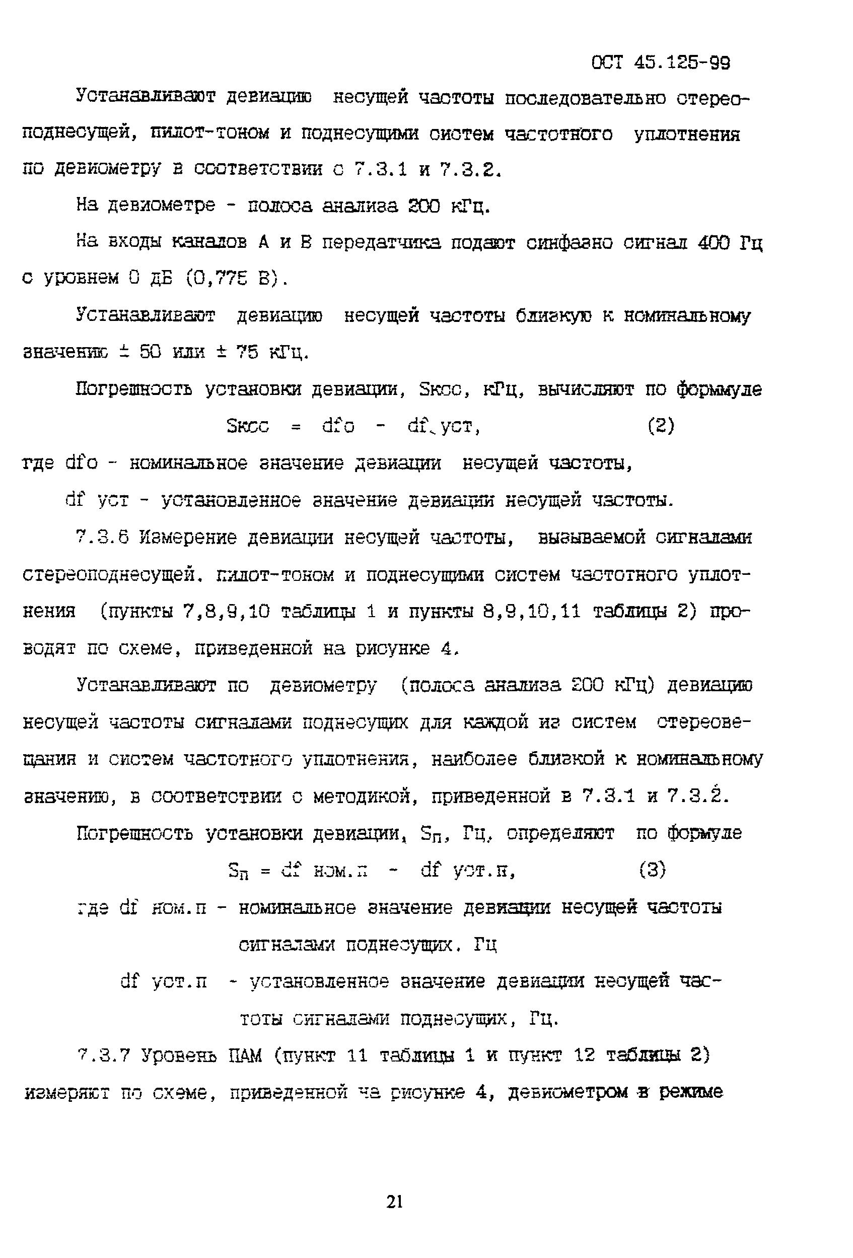 ОСТ 45.125-99