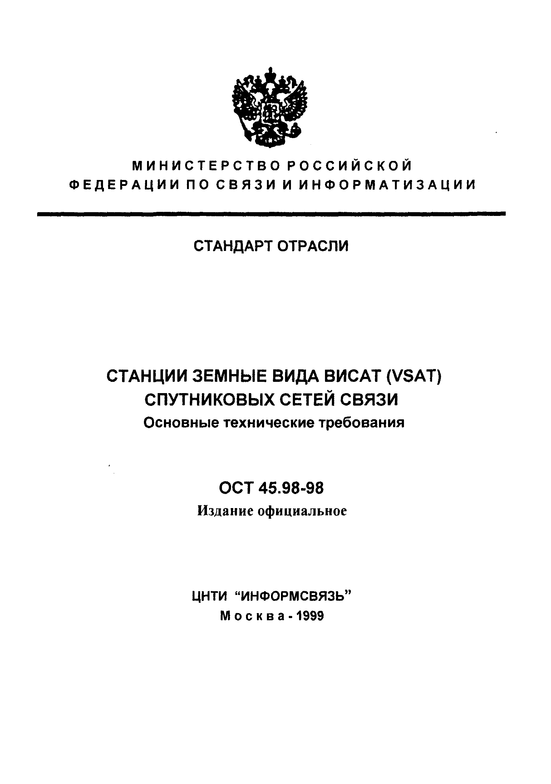 ОСТ 45.98-98