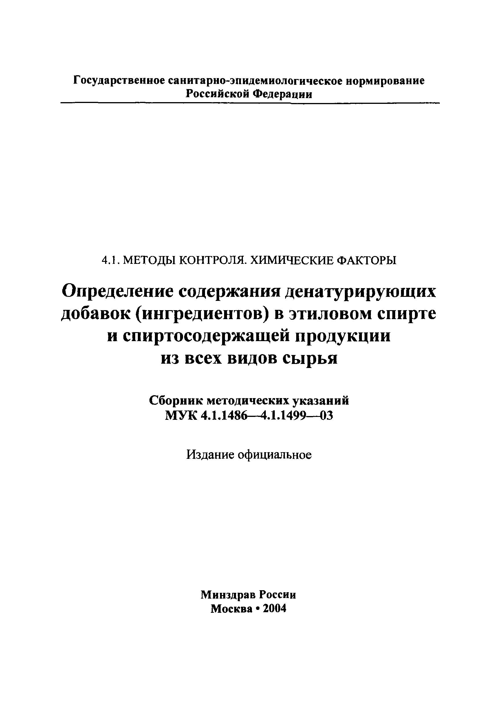 МУК 4.1.1499-03