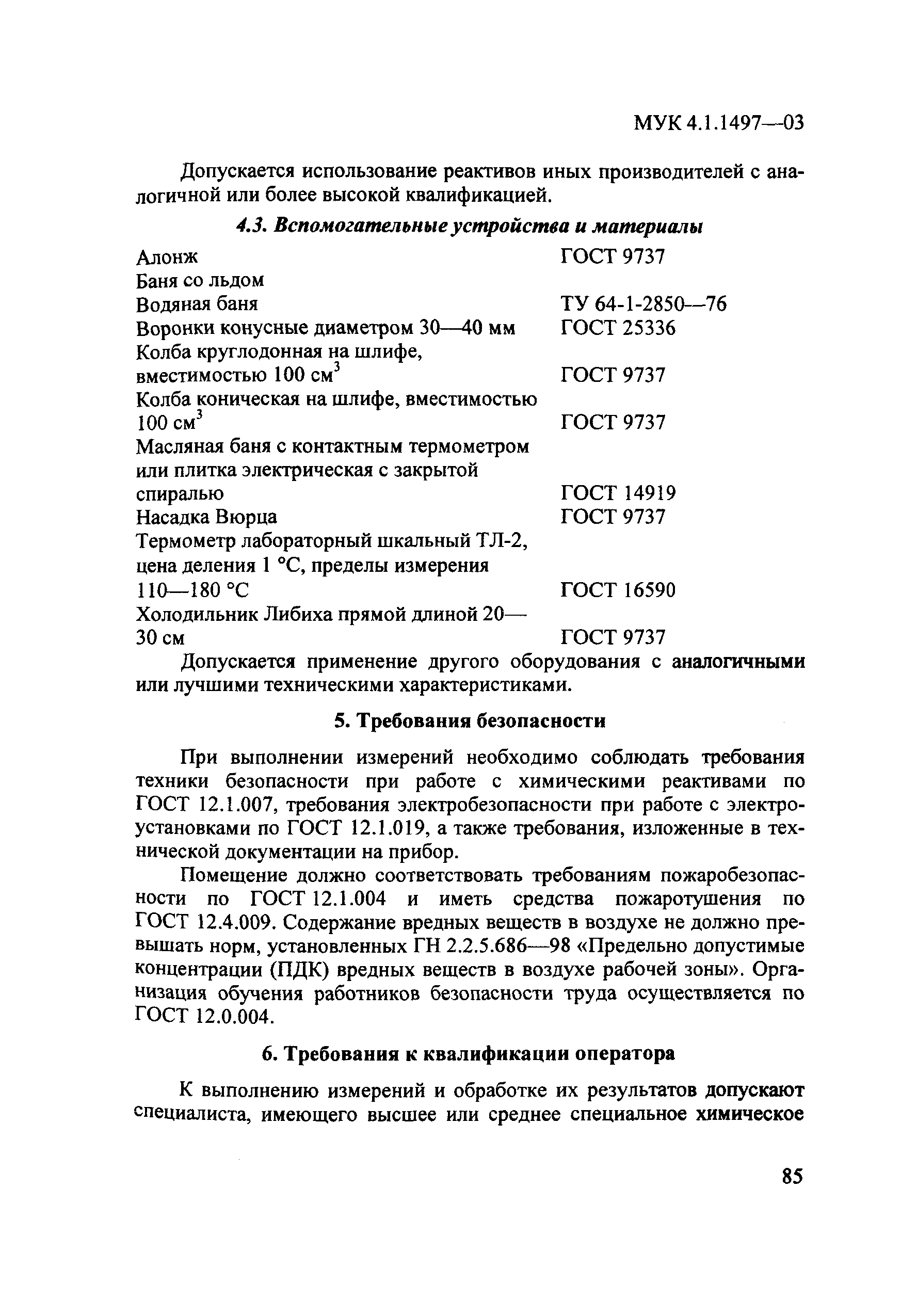 МУК 4.1.1498-03