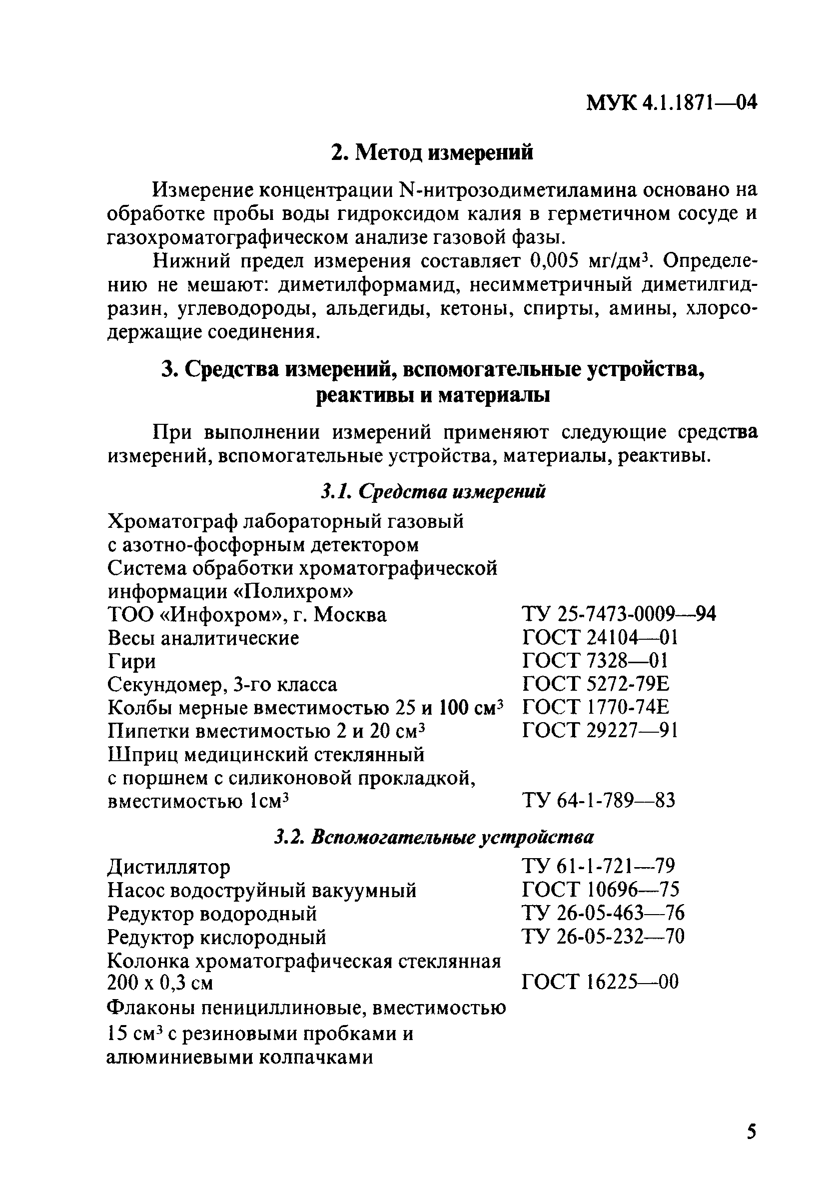 МУК 4.1.1871-04