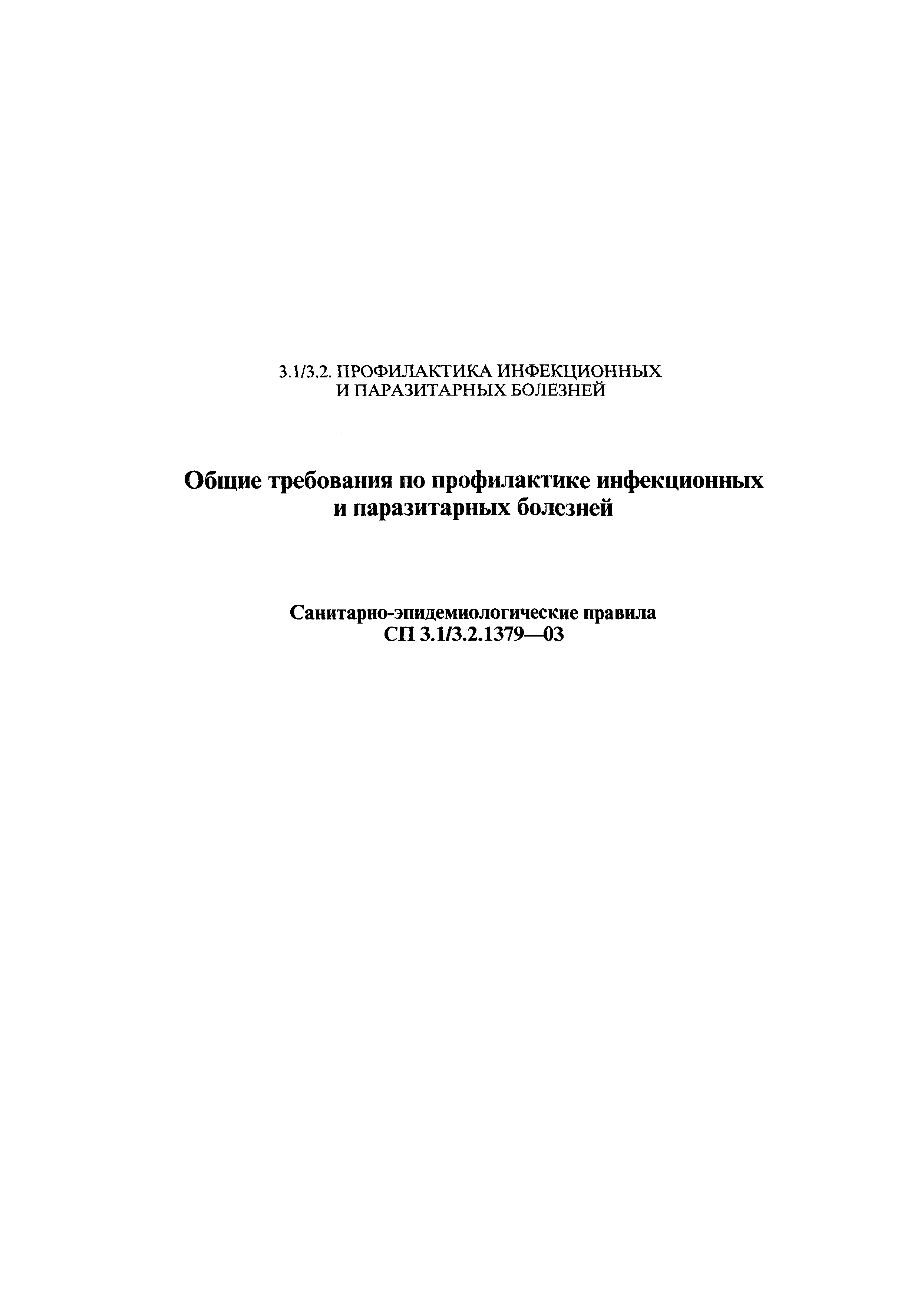 СП 3.1/3.2.1379-03