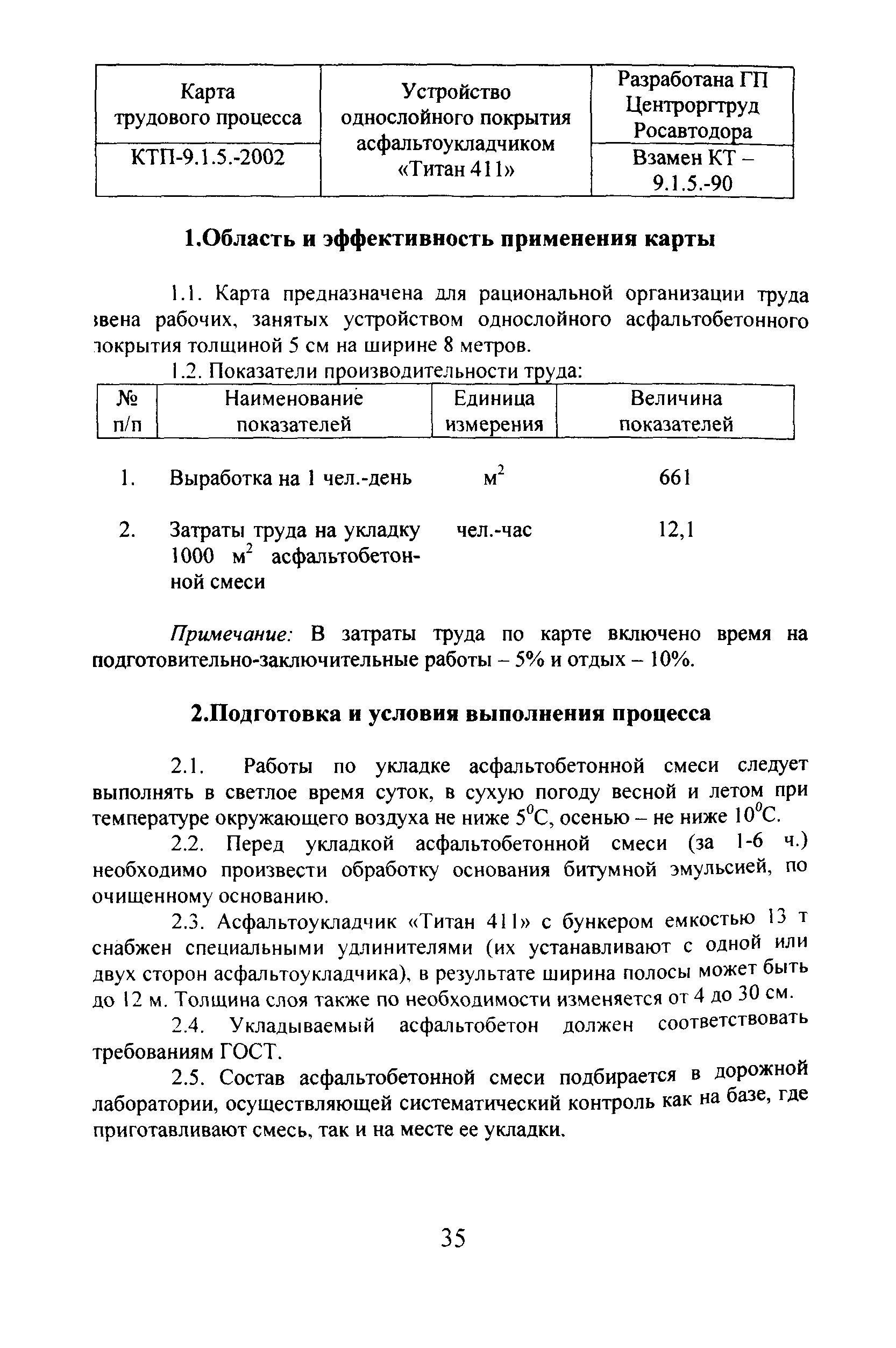 КТП 9.1.5-2002