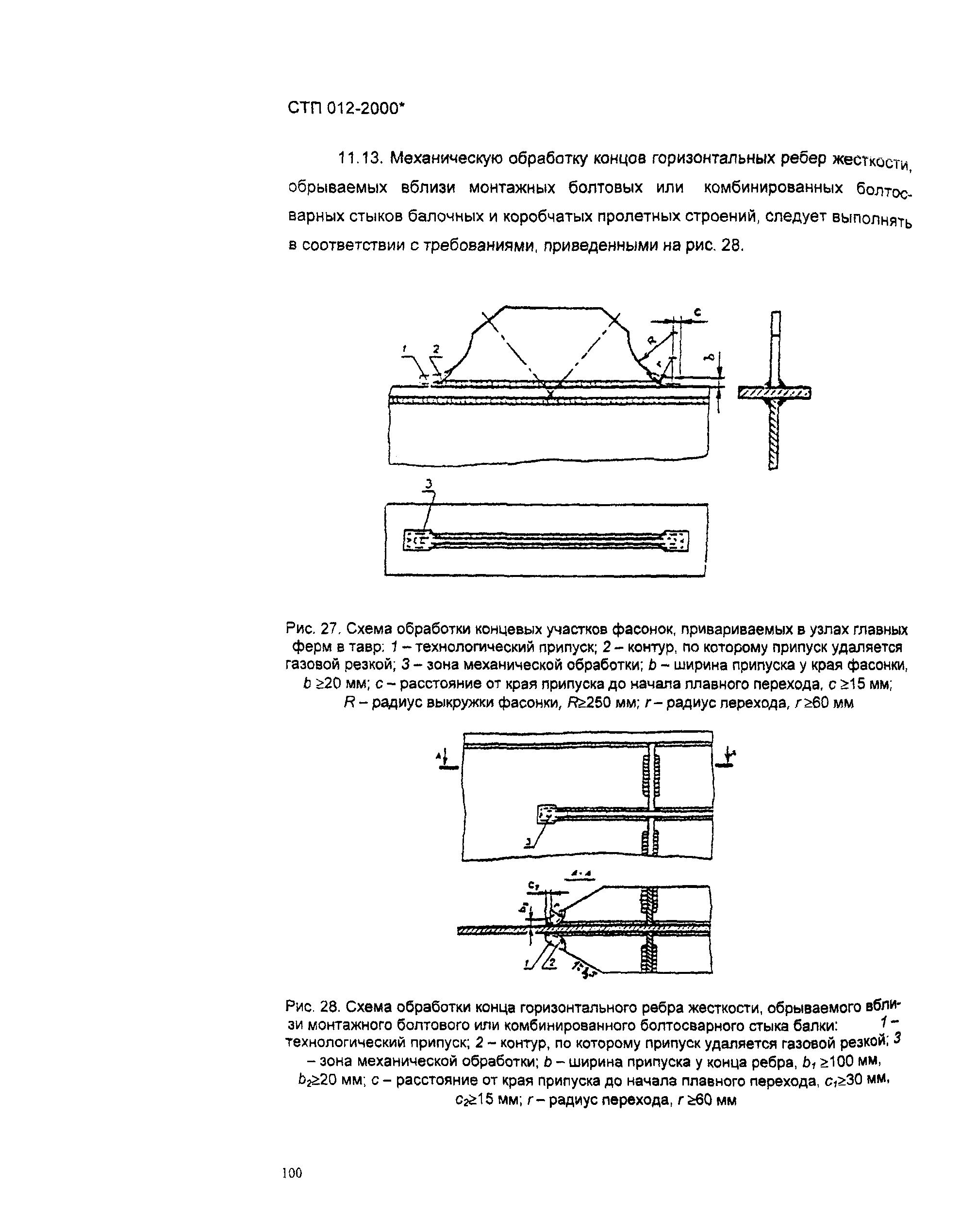 СТП 012-2000*